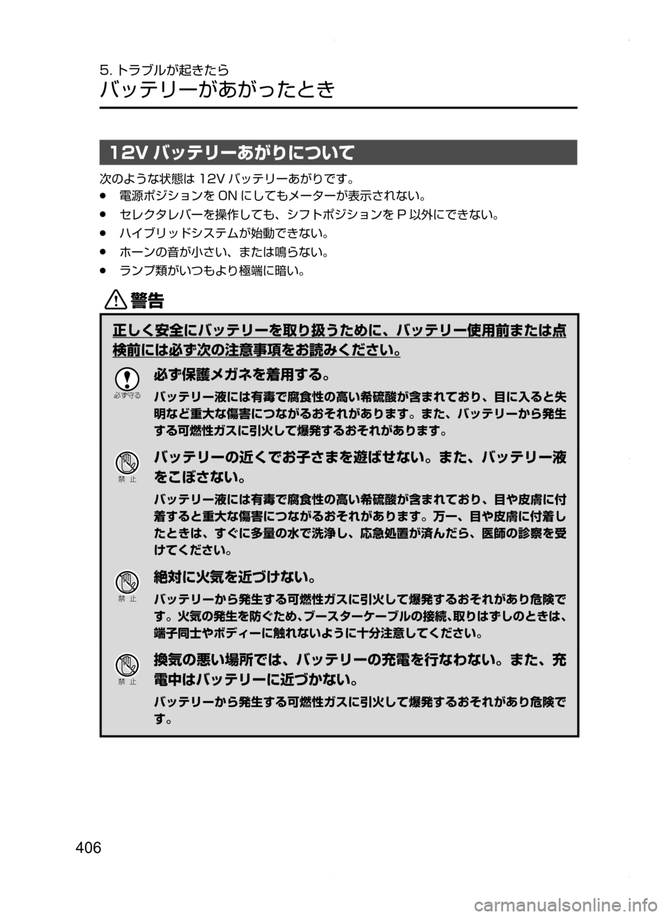 MAZDA MODEL AXELA HYBRID 2014  アクセラハイブリッド｜取扱説明書 (in Japanese) 406
5. トラブルが起きたら
バッテリーがあがったとき
12V バッテリーあがりについて
次のような状態は 12V バッテリーあがりです。
.●電源ポジショ