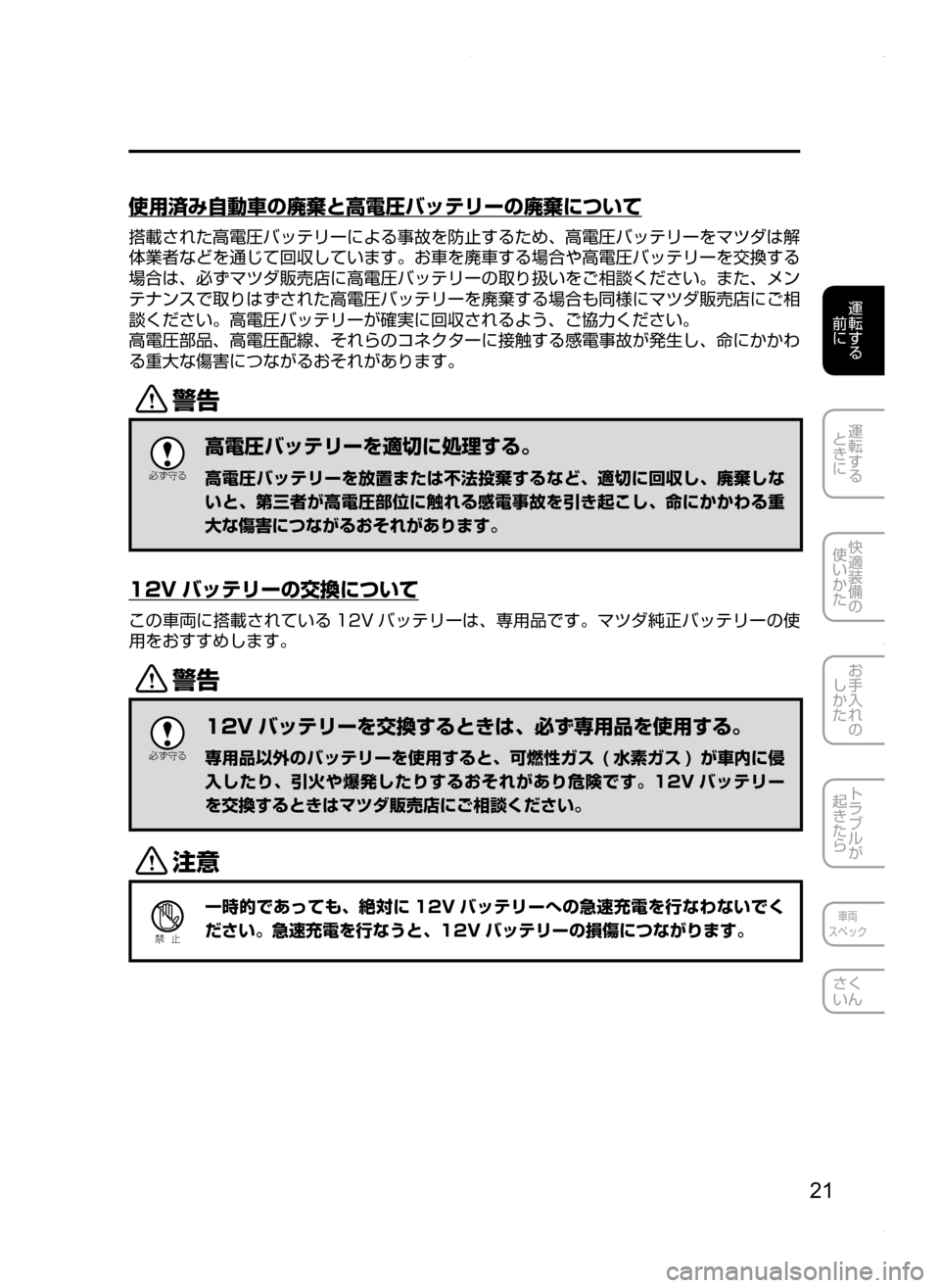 MAZDA MODEL AXELA HYBRID 2014  アクセラハイブリッド｜取扱説明書 (in Japanese) 21
運転する
.
前に
運転する
.
ときに
快適装備の
使いかた
お手入れの
しかた
トラブルが
起きたら
車両
スペック
さく
いん
使用済み自動車の廃棄