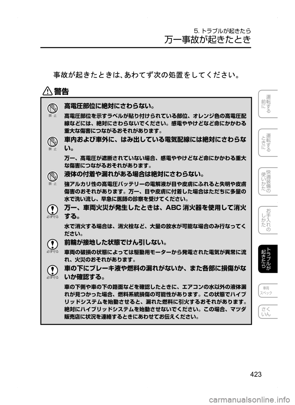 MAZDA MODEL AXELA HYBRID 2014  アクセラハイブリッド｜取扱説明書 (in Japanese) 423
運転する
.
前に
運転する
.
ときに
快適装備の
使いかた
お手入れの
しかた
トラブルが
起きたら
車両
スペック
さく
いん
5. トラブルが起きたら
