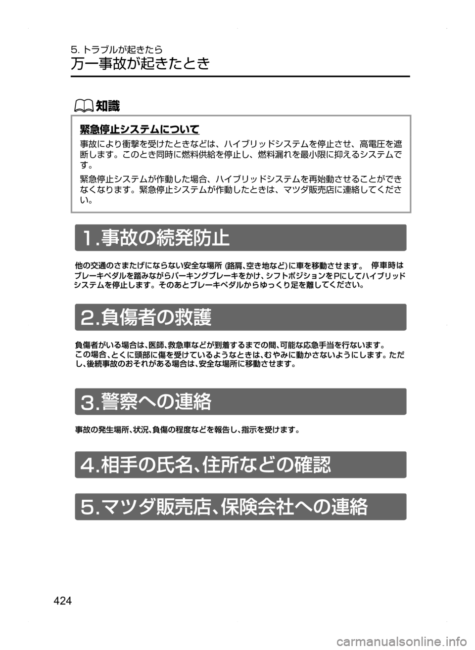 MAZDA MODEL AXELA HYBRID 2014  アクセラハイブリッド｜取扱説明書 (in Japanese) 424
5. トラブルが起きたら
万一事故が起きたとき
ŒÝ
緊急停止システムについて
事故により衝撃を受けたときなどは､ ハイブリッドシステムを停