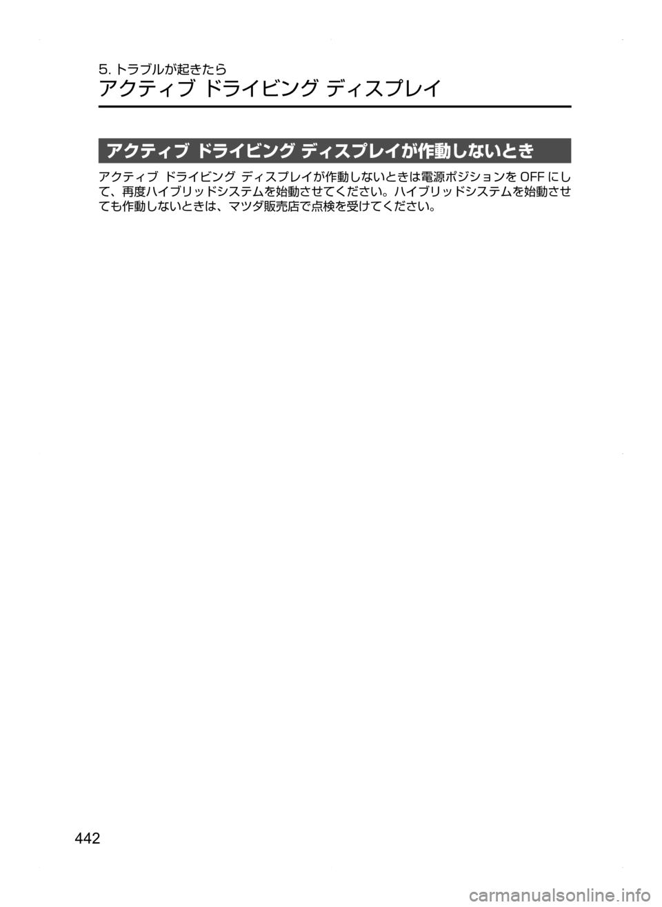 MAZDA MODEL AXELA HYBRID 2014  アクセラハイブリッド｜取扱説明書 (in Japanese) 442
5. トラブルが起きたら
アクティブ.ドライビング.ディスプレイ
アクティブ ドライビング ディスプレイが作動しないとき
アクティブ.ドライビ