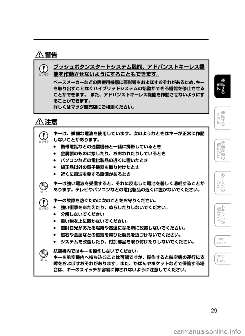 MAZDA MODEL AXELA HYBRID 2014  アクセラハイブリッド｜取扱説明書 (in Japanese) 29
運転する
.
前に
運転する
.
ときに
快適装備の
使いかた
お手入れの
しかた
トラブルが
起きたら
車両
スペック
さく
いん
/

žc 	”
プッシュ