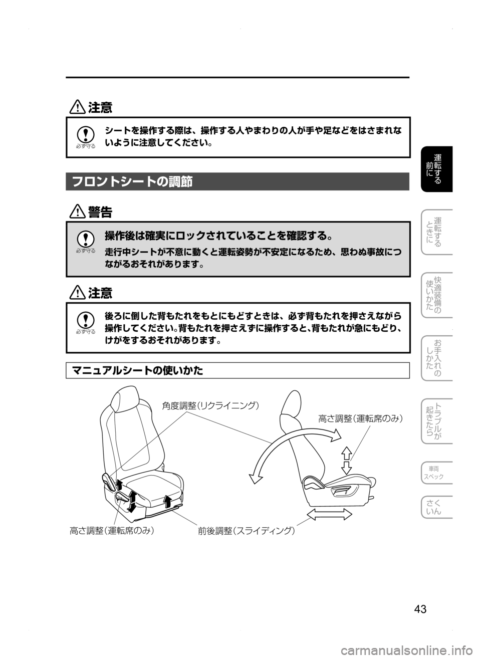 MAZDA MODEL AXELA HYBRID 2014  アクセラハイブリッド｜取扱説明書 (in Japanese) 43
運転する
.
前に
運転する
.
ときに
快適装備の
使いかた
お手入れの
しかた
トラブルが
起きたら
車両
スペック
さく
いん
«™

žc 	”
シート