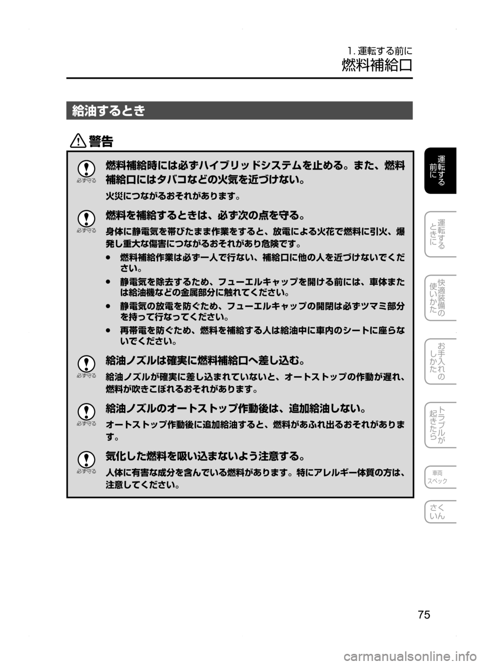 MAZDA MODEL AXELA HYBRID 2014  アクセラハイブリッド｜取扱説明書 (in Japanese) 75
運転する
.
前に
運転する
.
ときに
快適装備の
使いかた
お手入れの
しかた
トラブルが
起きたら
車両
スペック
さく
いん
1. 運転する前に
燃料補