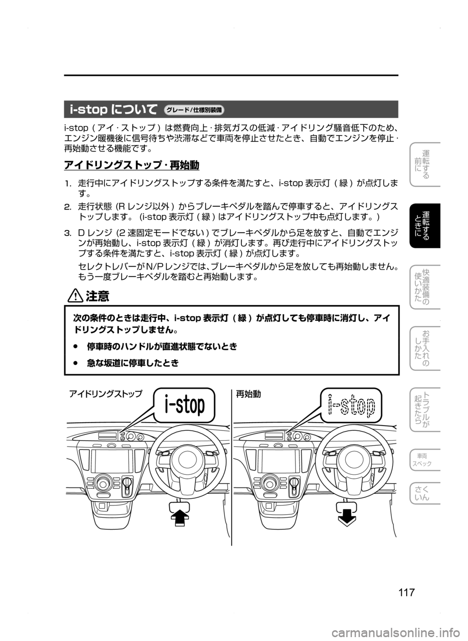 MAZDA MODEL BIANTE 2008  取扱説明書 (in Japanese) 11 7
運転する
前に
運転する
ときに
快適装備の
使いかた
お手入れの
しかた
トラブルが
起きたら
車両
スペック
さく
いん
i-stop について¬è”Å�