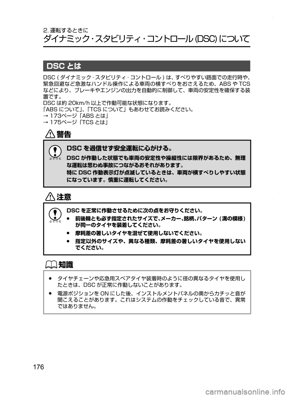 MAZDA MODEL BIANTE 2008  取扱説明書 (in Japanese) 176
2. 運転するときに
ダイナミック ･ スタビリティ ･ コントロール(DSC)について
DSC とは
DSC( ダイナミック · スタビリティ · コントロール )は､ 