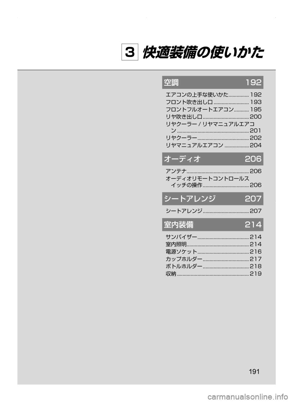 MAZDA MODEL BIANTE 2008  取扱説明書 (in Japanese) 191
3 快適装備の使いかた
空調	 192
エアコンの上手な使いかた...............192
フロント吹き出し口
..........................193
フロントフルオートエアコン