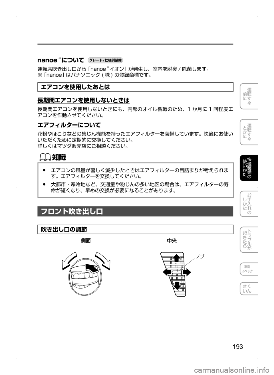 MAZDA MODEL BIANTE 2008  取扱説明書 (in Japanese) 193
運転する
前に
運転する
ときに
快適装備の
使いかた
お手入れの
しかた
トラブルが
起きたら
車両
スペック
さく
いん
nanoe※について     