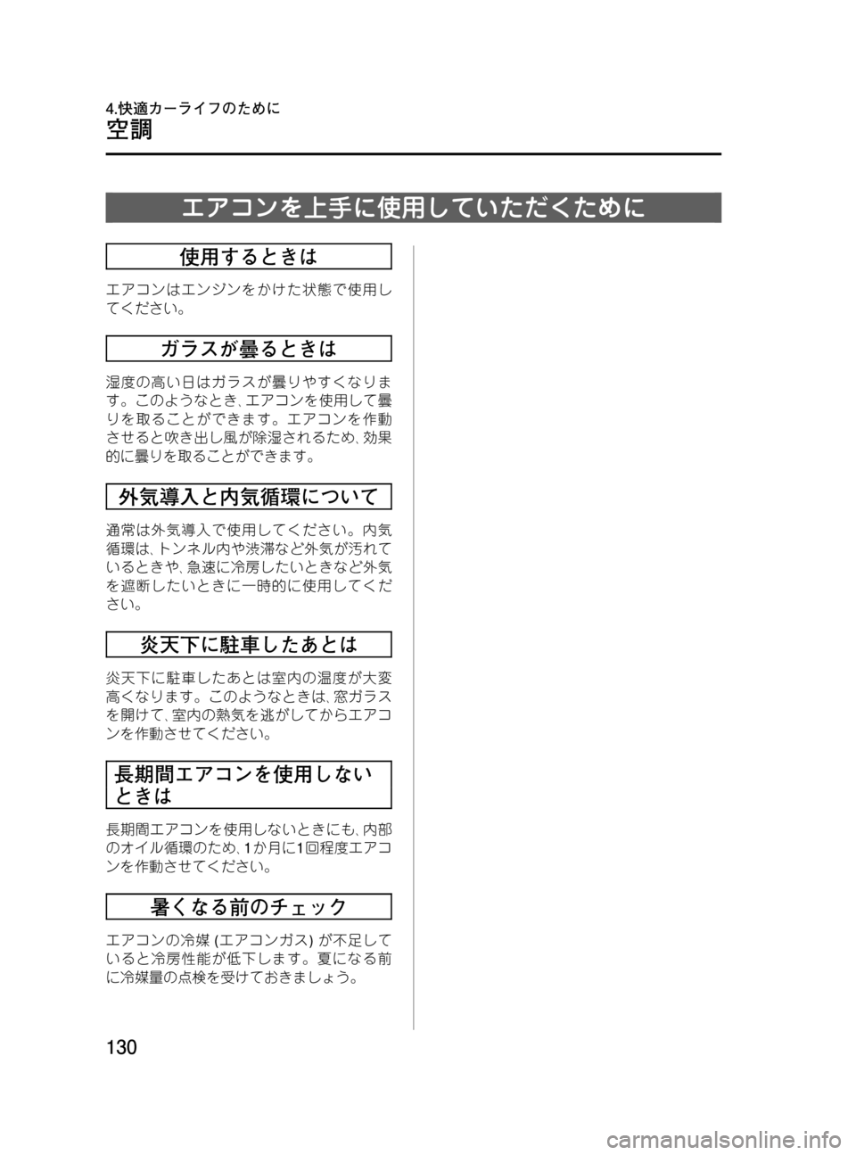 MAZDA MODEL BONGO VAN 2016  取扱説明書 (in Japanese) Black plate (130,1)
エアコンを上手に使用していただくために
使用するときは
エアコンはエンジンをかけた状態で使用し
てください。
ガラスが曇ると