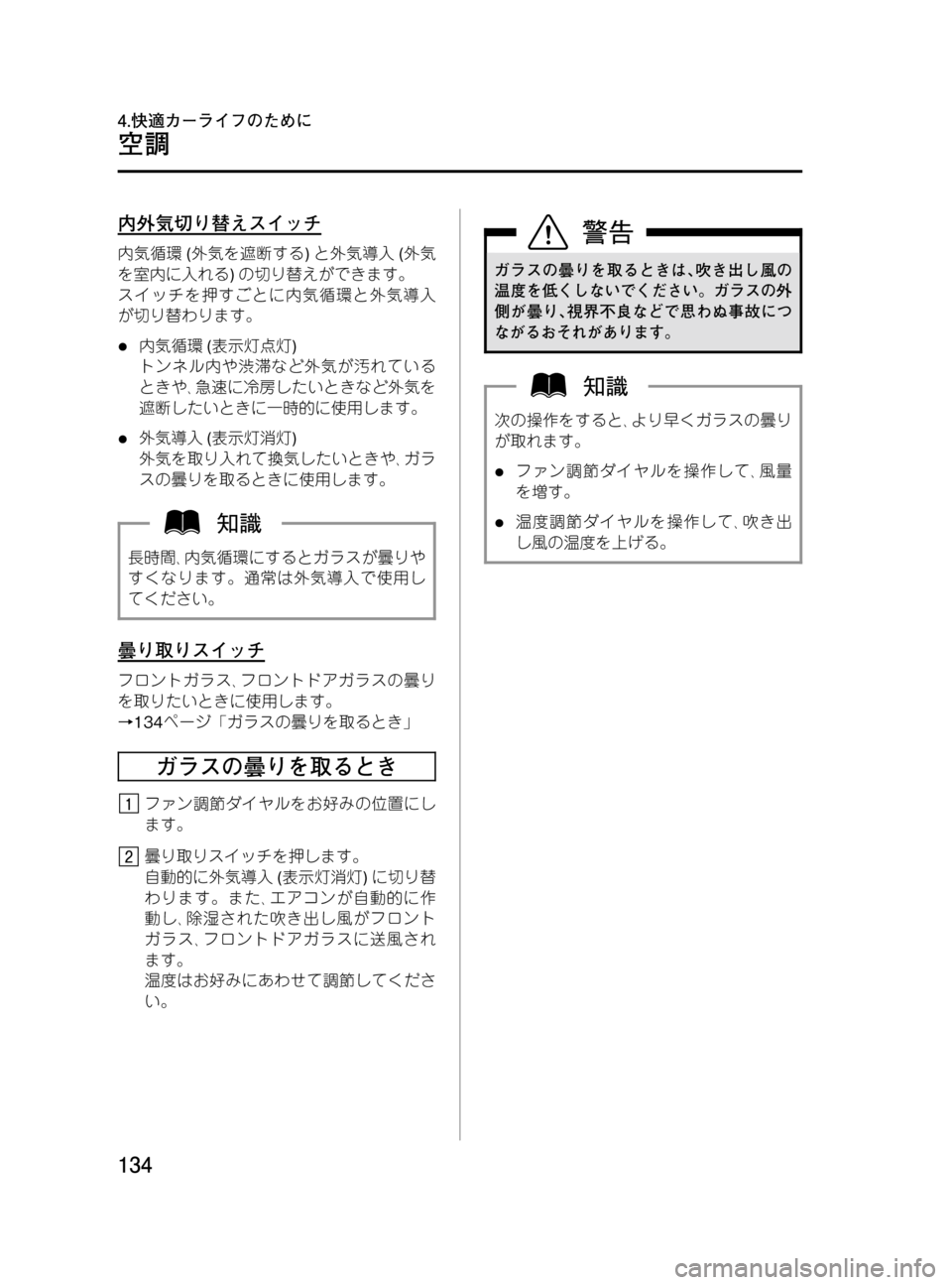 MAZDA MODEL BONGO VAN 2016  取扱説明書 (in Japanese) Black plate (134,1)
内外気切り替えスイッチ
内気循環(外気を遮断する)と外気導入(外気
を室内に入れる)の切り替えができます。
スイッチを押すごとに