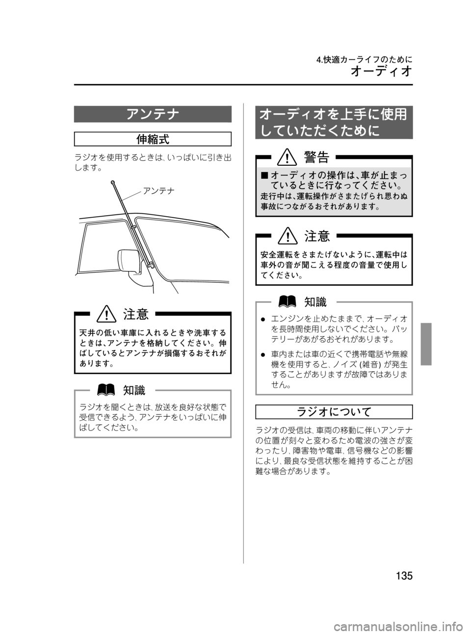 MAZDA MODEL BONGO VAN 2016  取扱説明書 (in Japanese) Black plate (135,1)
アンテナ
伸縮式
ラジオを使用するときは､いっぱいに引き出
します。
天井の低い車庫に入れるときや洗車する
ときは､アンテナを