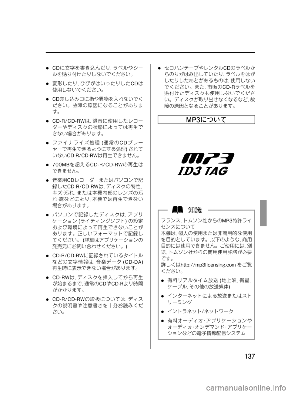MAZDA MODEL BONGO VAN 2016 取扱説明書 (in Japanese) Black plate (137,1)
lCDに文字を書き込んだり、ラベルやシー
ルを貼り付けたりしないでください。
l変形したり、ひびがはいったりしたCDは
使用しないで MAZDA MODEL BONGO VAN 2016 取扱説明書 (in Japanese) Black plate (137,1)
lCDに文字を書き込んだり、ラベルやシー
ルを貼り付けたりしないでください。
l変形したり、ひびがはいったりしたCDは
使用しないで