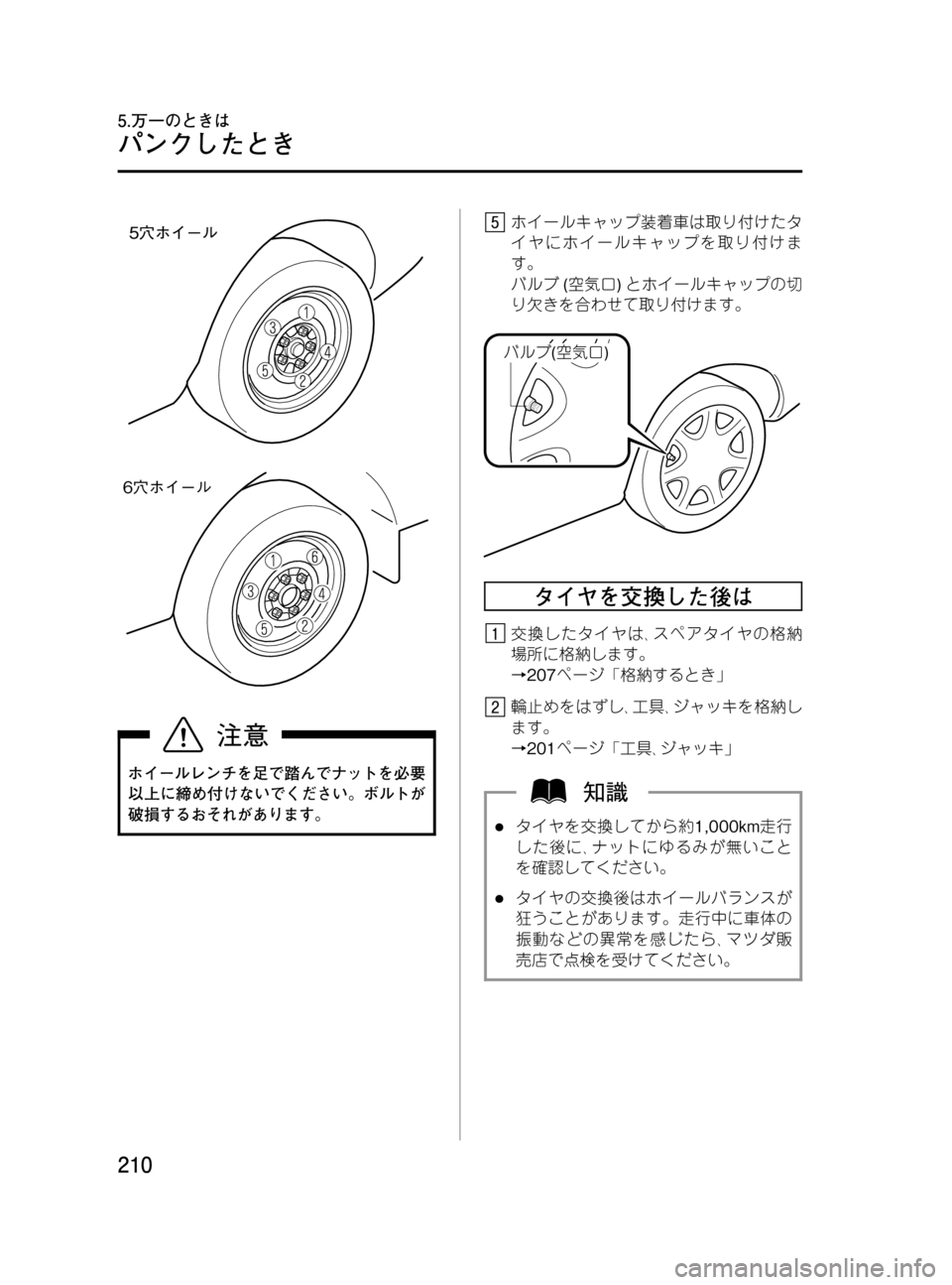 MAZDA MODEL BONGO VAN 2016  取扱説明書 (in Japanese) Black plate (210,1)
�$ãNo^
ホイールレンチを足で踏んでナットを必要
以上に締め付けないでください。ボルトが
破損するおそれがあります。
ホイー