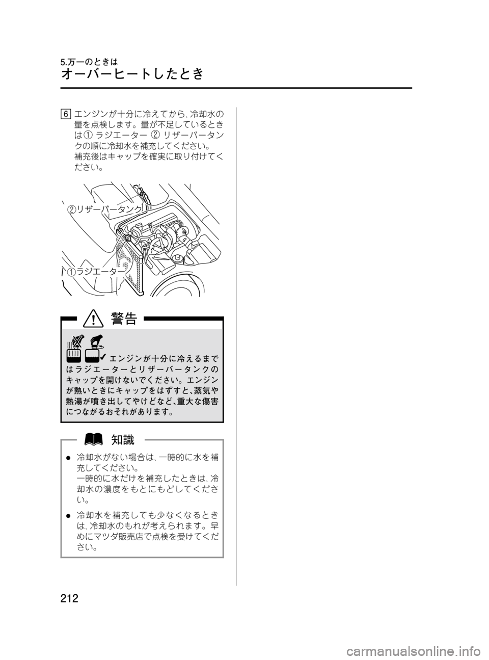 MAZDA MODEL BONGO VAN 2016  取扱説明書 (in Japanese) Black plate (212,1)
エンジンが十分に冷えてから､冷却水の
量を点検します。量が不足しているとき
は
ラジエーターリザーバータン
クの順に冷却水を