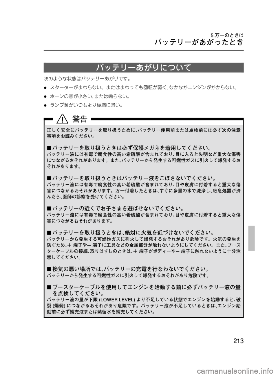 MAZDA MODEL BONGO VAN 2016  取扱説明書 (in Japanese) Black plate (213,1)
バッテリーあがりについて
次のような状態はバッテリーあがりです。
lスターターがまわらない。またはまわっても回転が弱く､なか