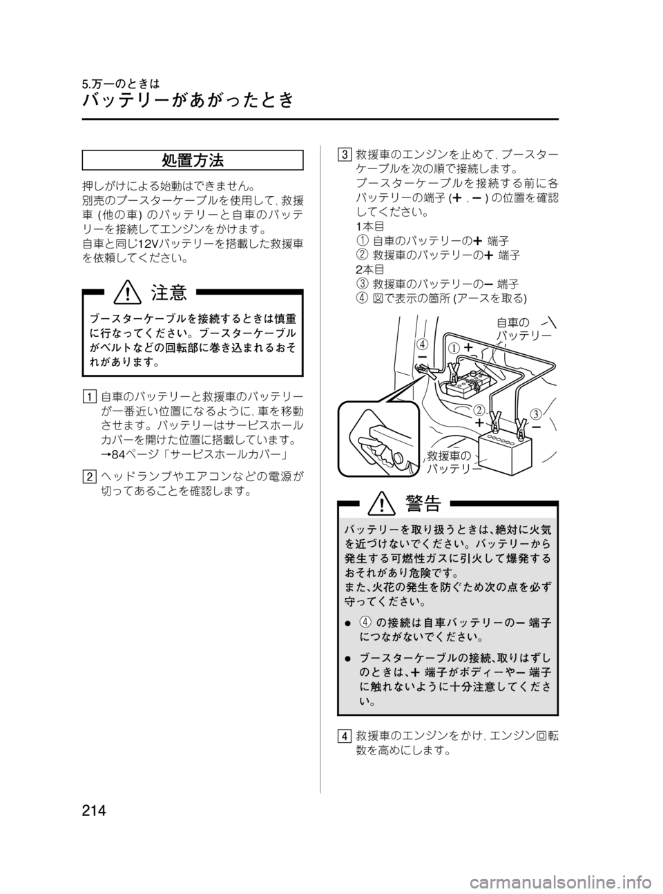 MAZDA MODEL BONGO VAN 2016  取扱説明書 (in Japanese) Black plate (214,1)
処置方法
押しがけによる始動はできません。
別売のブースターケーブルを使用して､救援
車(他の車)のバッテリーと自車のバッテ
リ