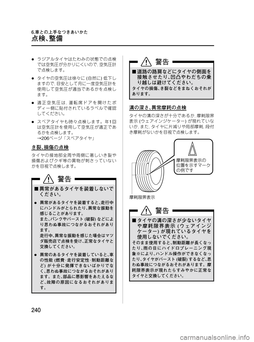 MAZDA MODEL BONGO VAN 2016 取扱説明書 (in Japanese) Black plate (240,1)
lラジアルタイヤはたわみの状態での点検
では空気圧が分かりにくいので、空気圧計
で点検します。
lタイヤの空気圧は徐々に(自然に MAZDA MODEL BONGO VAN 2016 取扱説明書 (in Japanese) Black plate (240,1)
lラジアルタイヤはたわみの状態での点検
では空気圧が分かりにくいので、空気圧計
で点検します。
lタイヤの空気圧は徐々に(自然に