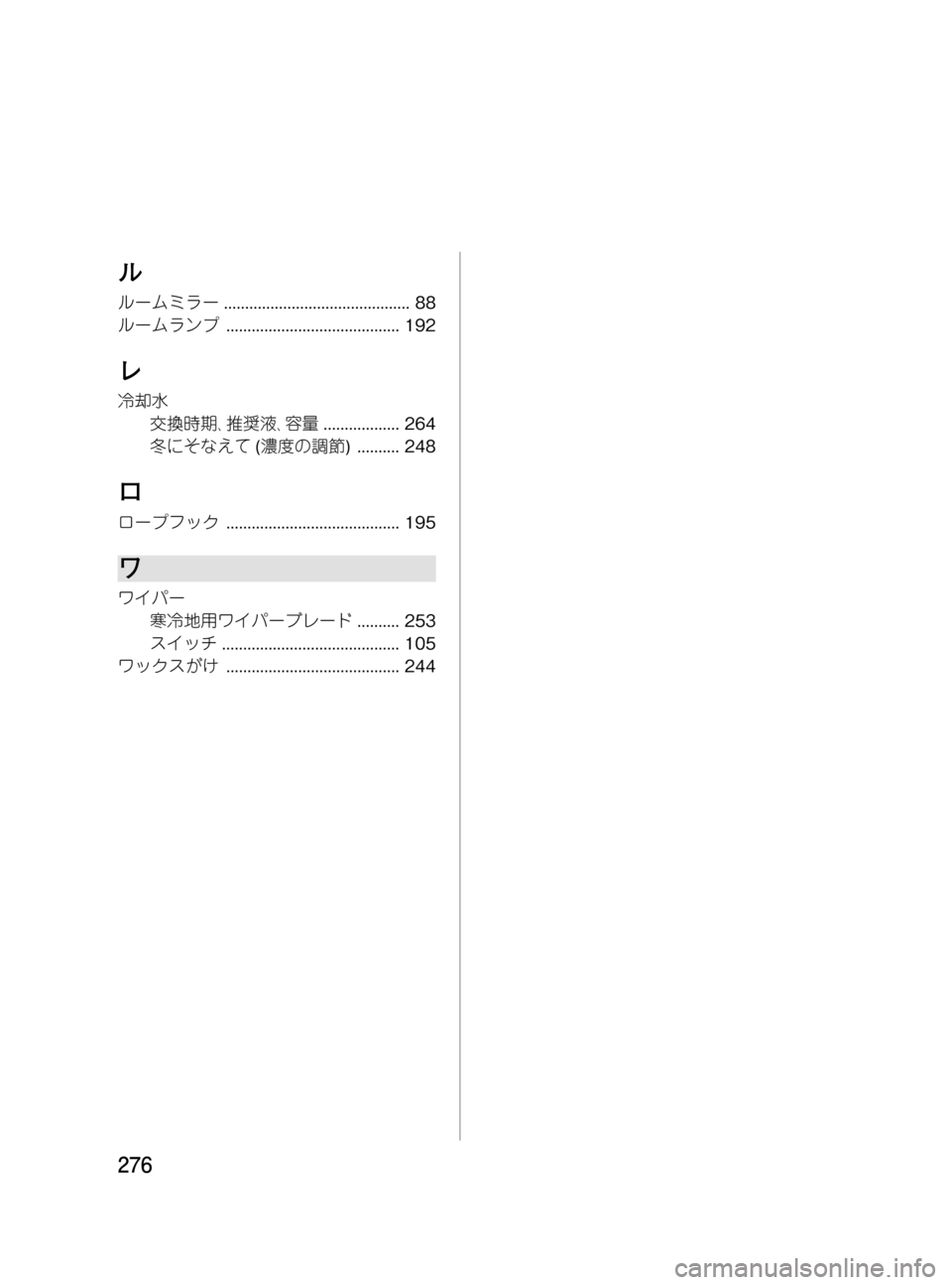 MAZDA MODEL BONGO VAN 2016  取扱説明書 (in Japanese) Black plate (276,1)
ル
ルームミラー............................................ 88
ルームランプ......................................... 192
レ
冷却水
交換時期､推奨液､容