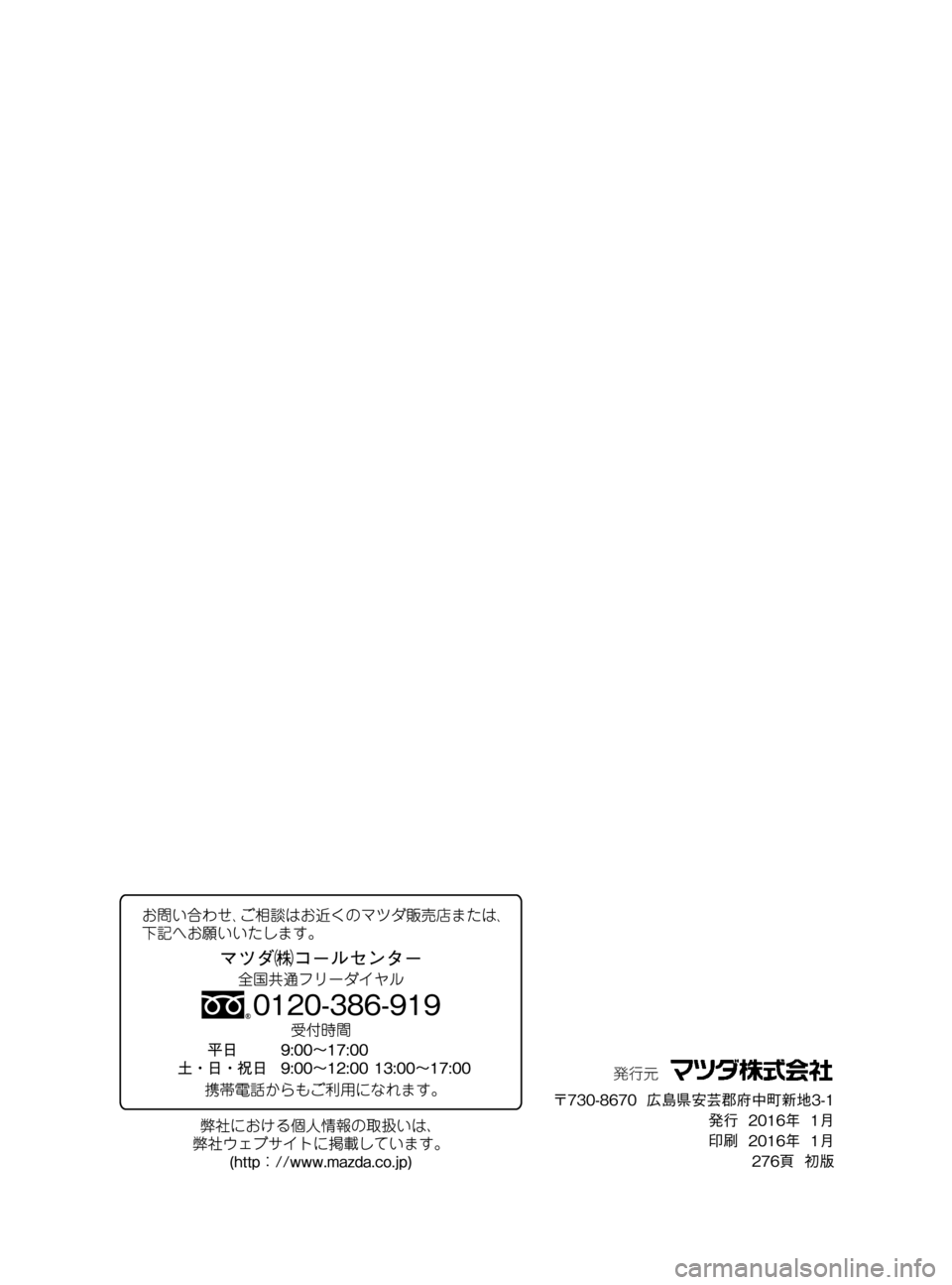 MAZDA MODEL BONGO VAN 2016  取扱説明書 (in Japanese) Black plate (278,1)
BONGO VAN_JJ_初版278ページ
2015年12月11日08:30 AM
Form No.JJ
発行元
〒730-8670広島県安芸郡府中町新地3-1
発行2016年1月
印刷2016年1月
276頁初版 