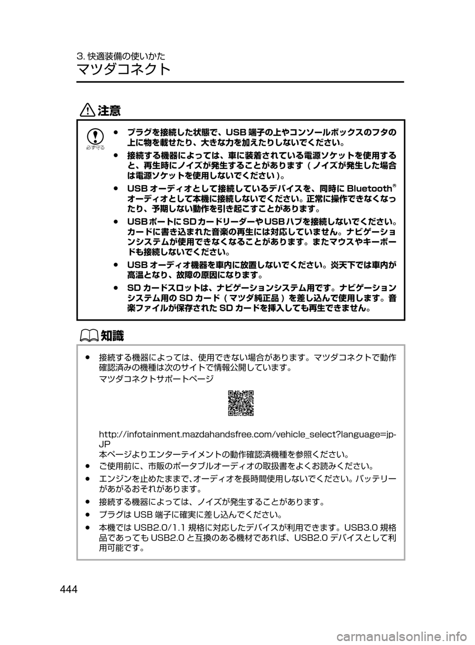 MAZDA MODEL CX-5 2017 取扱説明書 (in Japanese) 444
3. 快適装備の使いかた
マツダコネクト
«™
žc ”
●プラグを接続した状態で、 USB 端子の上やコンソールボックスのフタの
上に物を載せた MAZDA MODEL CX-5 2017 取扱説明書 (in Japanese) 444
3. 快適装備の使いかた
マツダコネクト
«™
žc ”
●プラグを接続した状態で、 USB 端子の上やコンソールボックスのフタの
上に物を載せた