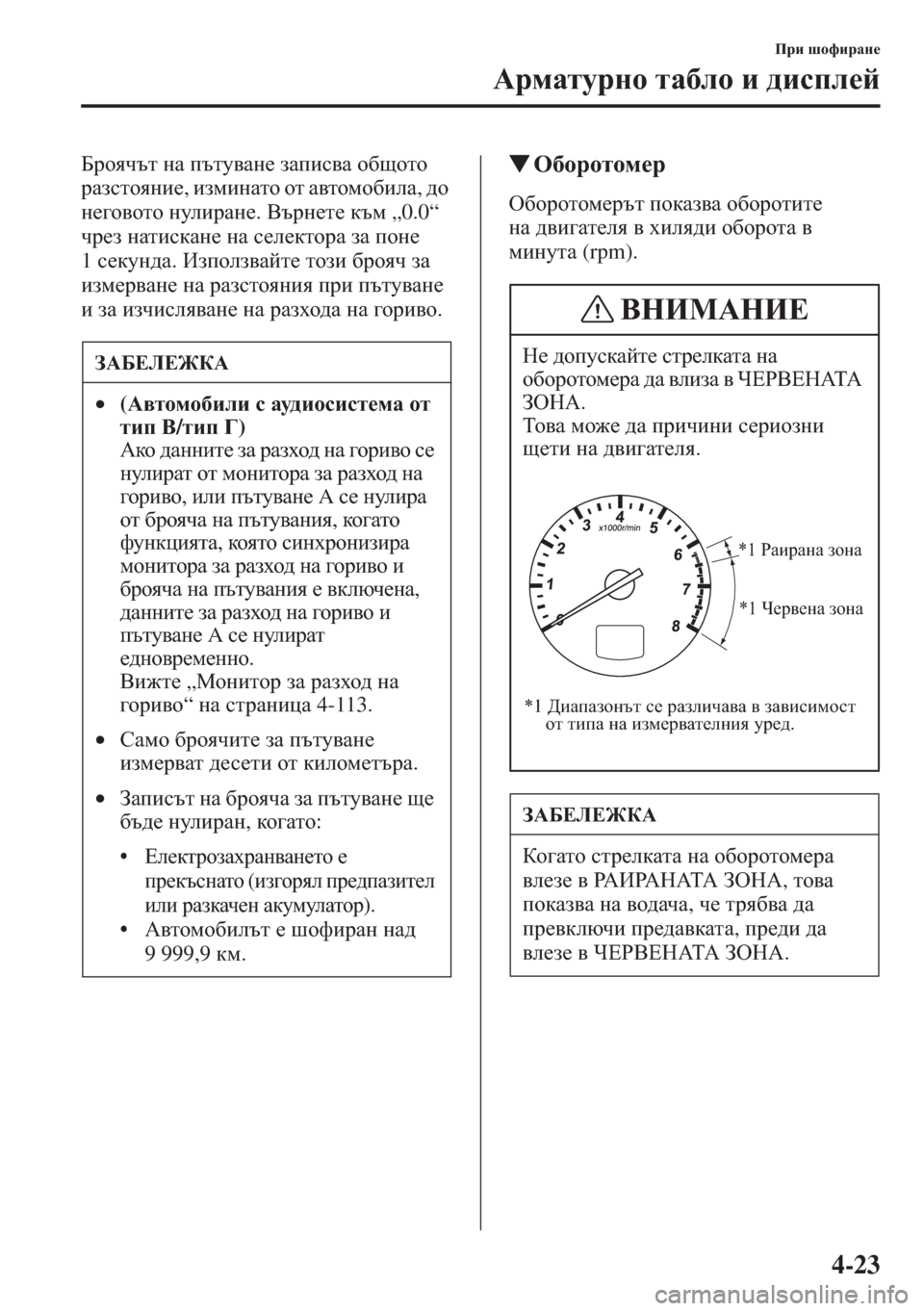 MAZDA MODEL CX-5 2015 Ръководство на потребителя (in Bulgarian) 4-23
Ijb rhnbjZg_
:jfZlmjgh lZ[eh b ^bkie_c
;jhyqtl gZ itlm\Zg_ aZibk\Z h[shlh
jZaklhygb_, bafbgZlh hl Z\lhfh MAZDA MODEL CX-5 2015 Ръководство на потребителя (in Bulgarian) 4-23
Ijb rhnbjZg_
:jfZlmjgh lZ[eh b ^bkie_c
;jhyqtl gZ itlm\Zg_ aZibk\Z h[shlh
jZaklhygb_, bafbgZlh hl Z\lhfh