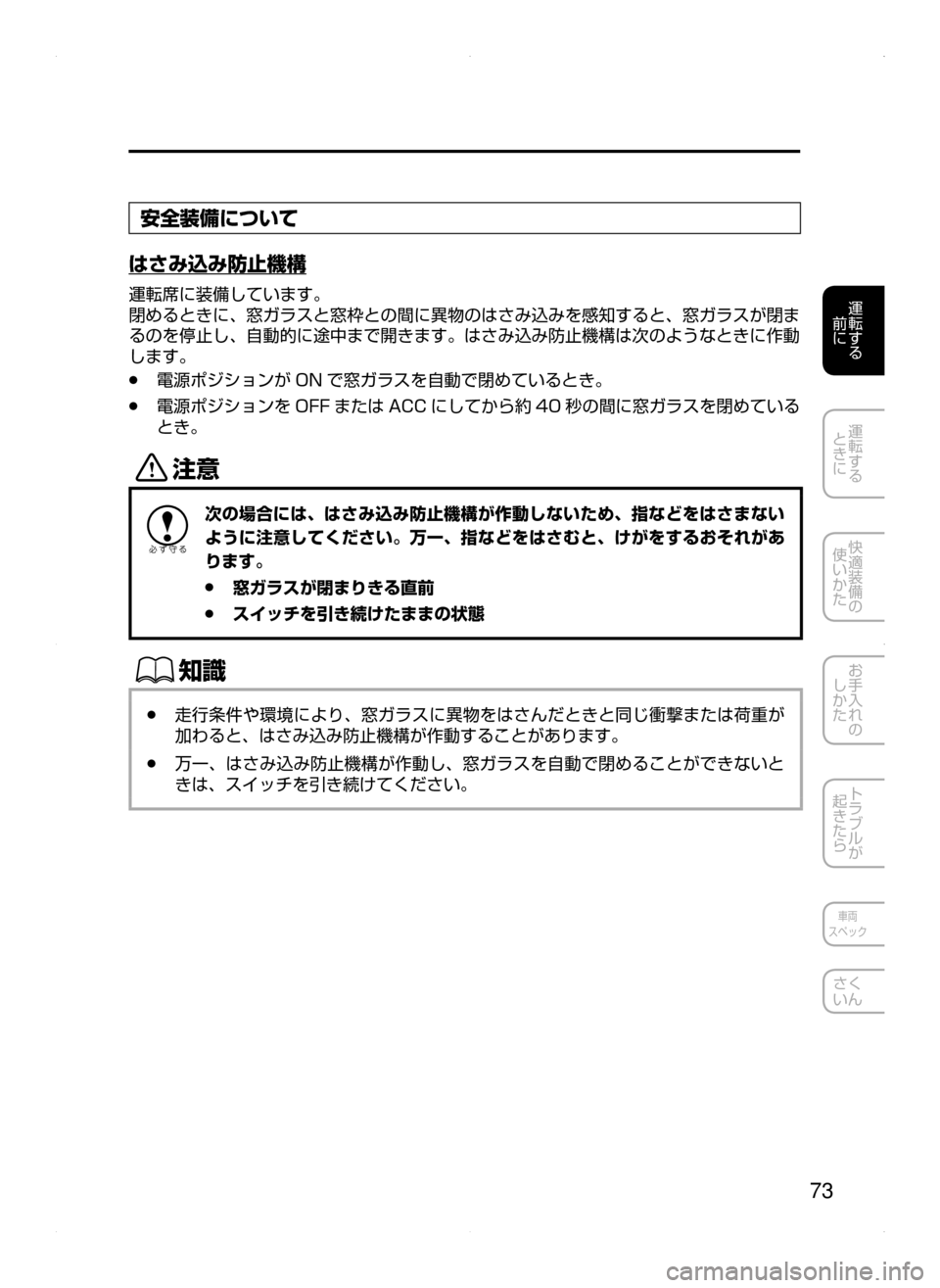 MAZDA MODEL CX-5 2015  取扱説明書 (in Japanese) 73
運転する
﻿﻿
前に
運転する
﻿﻿
ときに
快適装備の
使いかた
お手入れの
しかた
トラブルが
起きたら
車両
スペック
さく
いん
安全装備につい