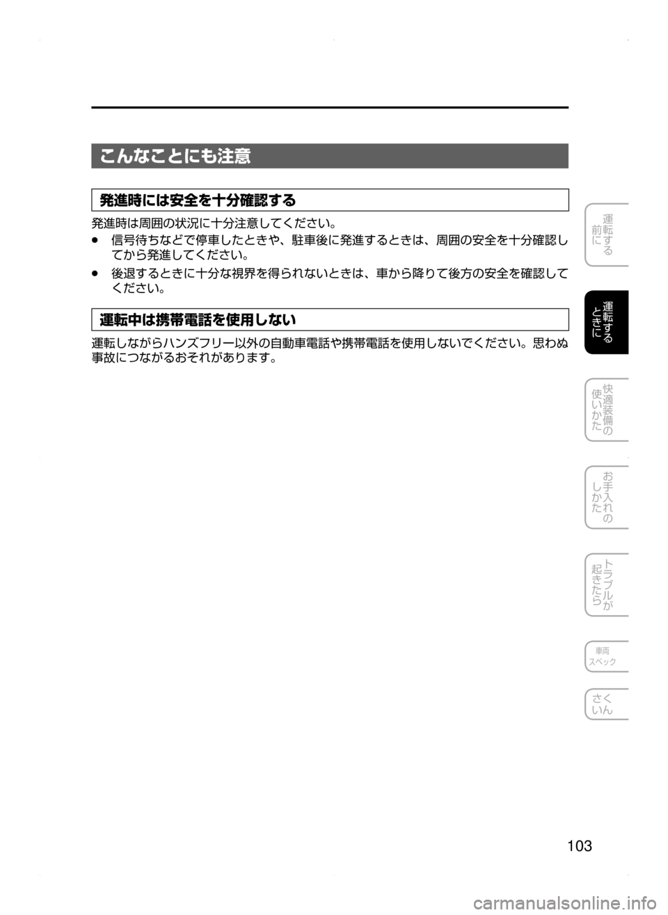 MAZDA MODEL CX-5 2015  取扱説明書 (in Japanese) 103
運転する
﻿﻿
前に
運転する
﻿﻿
ときに
快適装備の
使いかた
お手入れの
しかた
トラブルが
起きたら
車両
スペック
さく
いん
こんなことにも