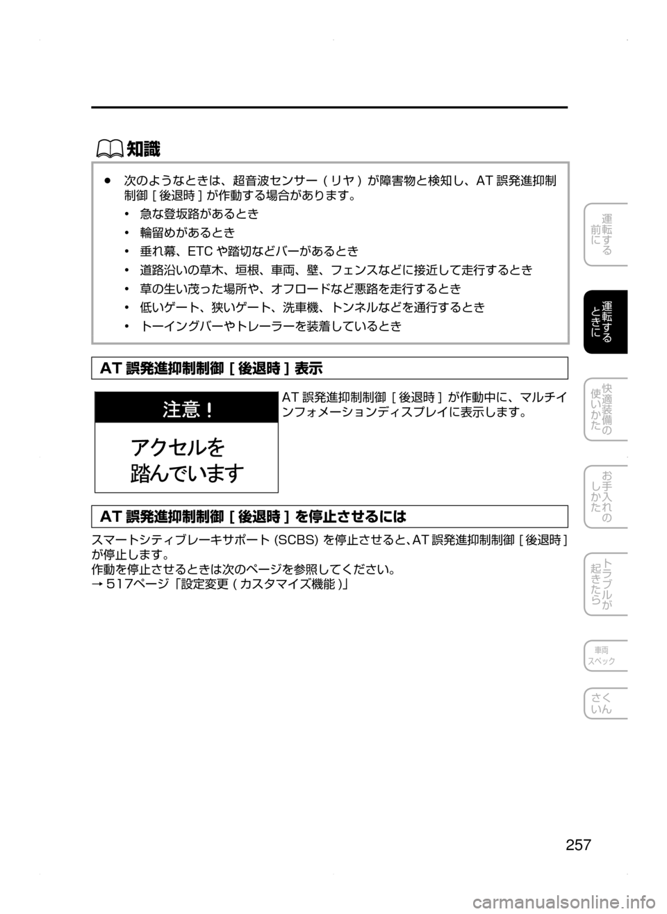 MAZDA MODEL CX-5 2015  取扱説明書 (in Japanese) 257
運転する
﻿﻿
前に
運転する
﻿﻿
ときに
快適装備の
使いかた
お手入れの
しかた
トラブルが
起きたら
車両
スペック
さく
いん
ŒÝ
﻿﻿●次