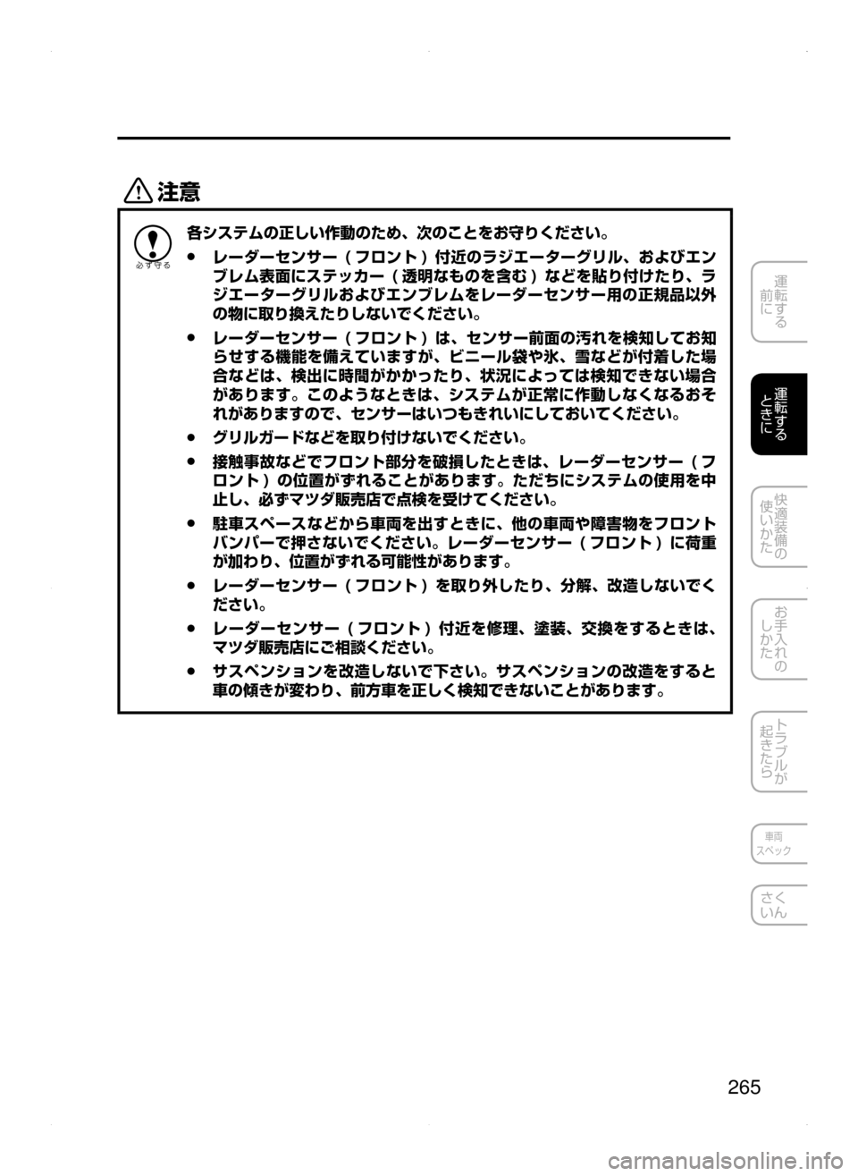 MAZDA MODEL CX-5 2015  取扱説明書 (in Japanese) 265
運転する
﻿﻿
前に
運転する
﻿﻿
ときに
快適装備の
使いかた
お手入れの
しかた
トラブルが
起きたら
車両
スペック
さく
いん
«™
各システ