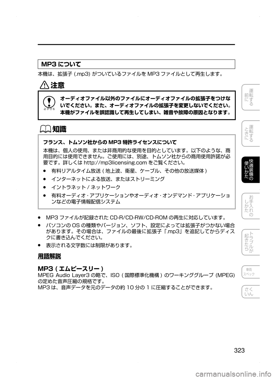 MAZDA MODEL CX-5 2015  取扱説明書 (in Japanese) 323
運転する
﻿﻿
前に
運転する
﻿﻿
ときに
快適装備の
使いかた
お手入れの
しかた
トラブルが
起きたら
車両
スペック
さく
いん
MP3 について
本
