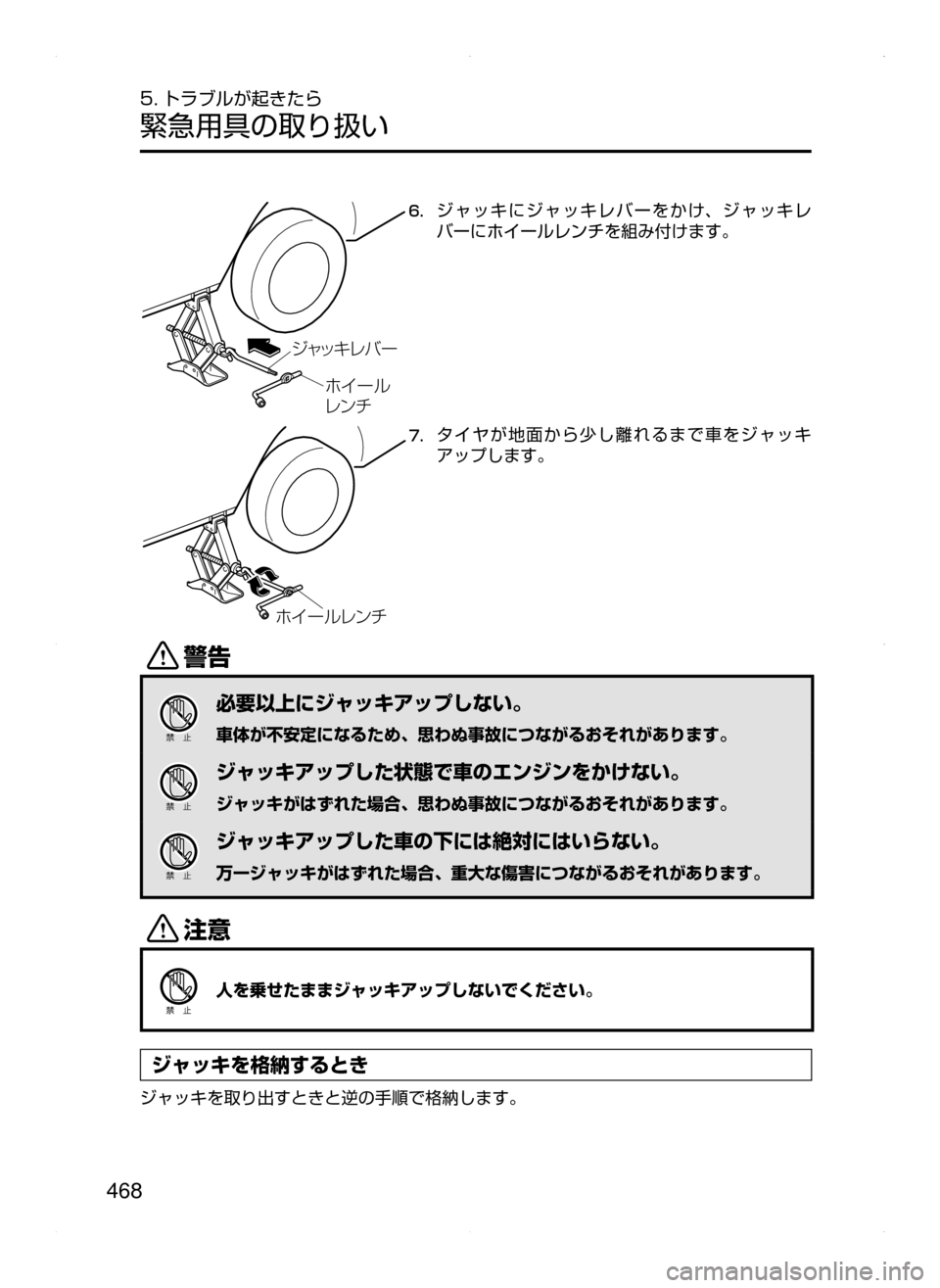 MAZDA MODEL CX-5 2015  取扱説明書 (in Japanese) 468
5. トラブルが起きたら
緊急用具の取り扱い
´ß¿© èÌ ”
×  ”ç �
èï ½
6.	ジャッキにジャッキレバーをかけ､ ジャッキレ
バーにホイ