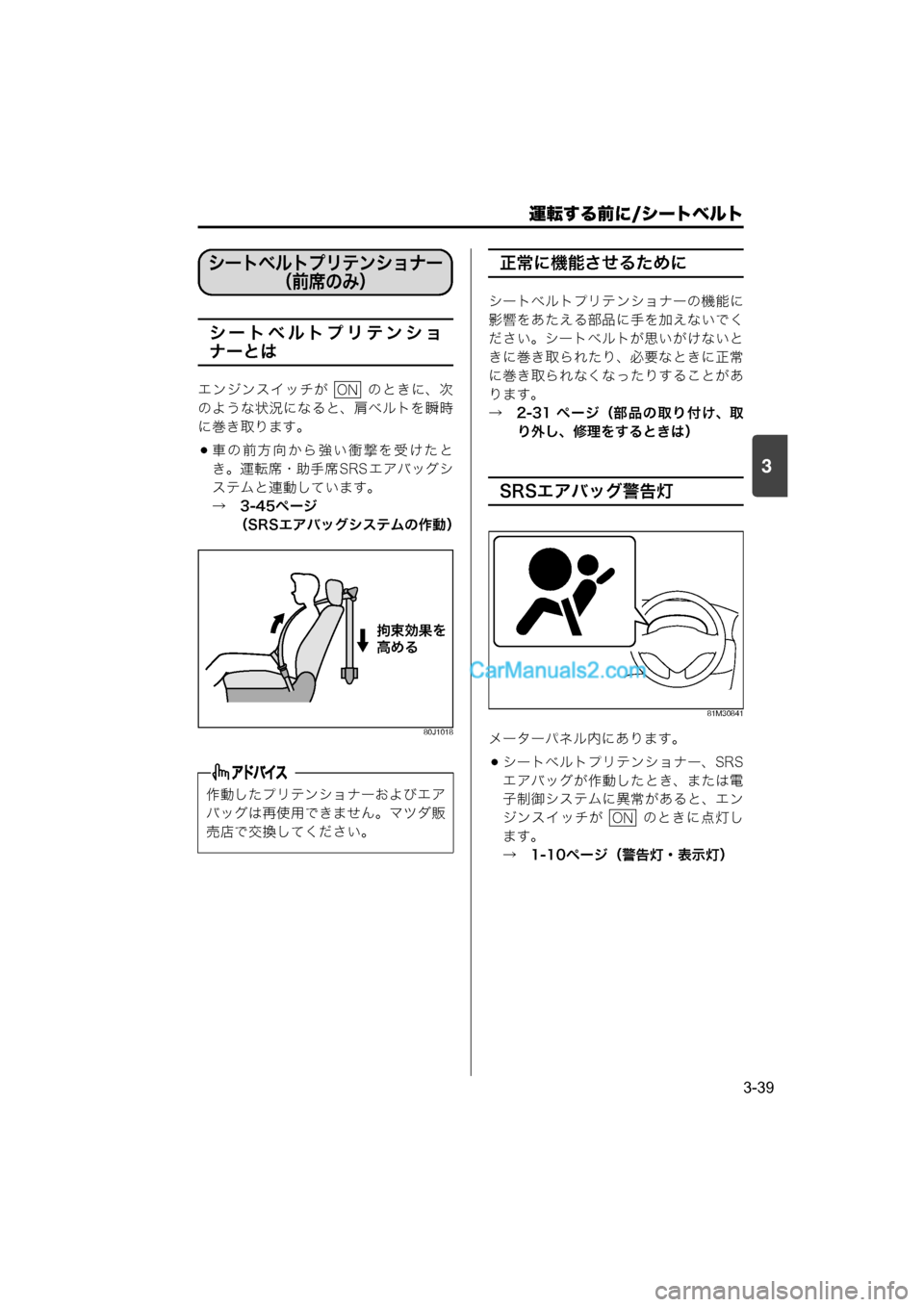 MAZDA MODEL CARROL 2015  取扱説明書 (キャロル) (in Japanese) 運転する前に/シートベルト
3-39
3
シートベルトプリテンショ
ナーとは
エンジンスイッチが    のときに、次
のような状況になると、肩ベルトを瞬時
