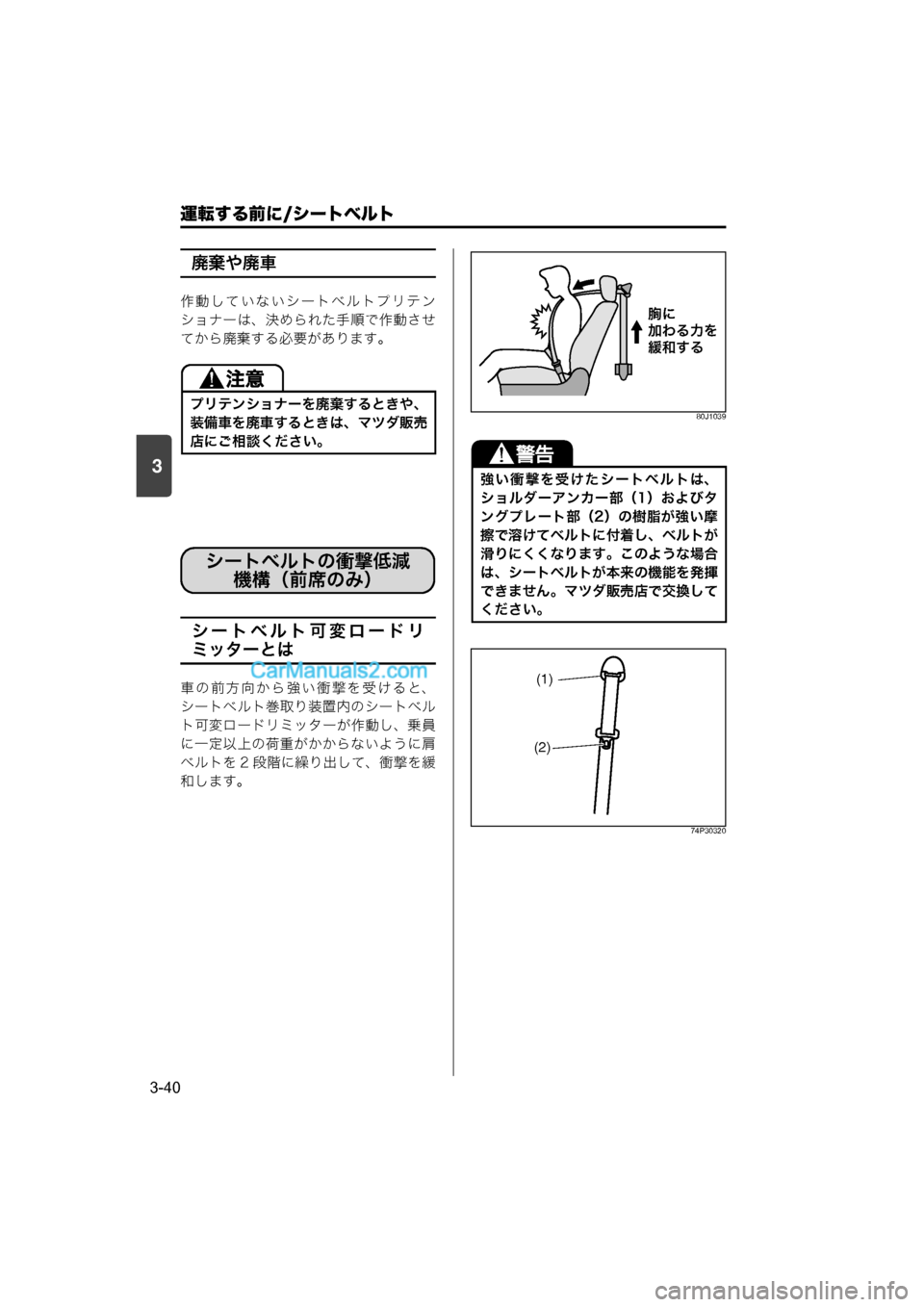 MAZDA MODEL CARROL 2015  取扱説明書 (キャロル) (in Japanese) 運転する前に/シートベルト
3-40
3
廃棄や廃車
作動していないシートベルトプリテン
ショナーは、決められた手順で作動させ
てから廃棄する必要が