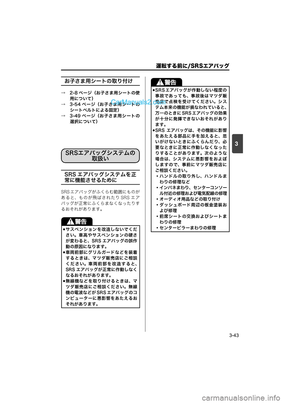MAZDA MODEL CARROL 2015  取扱説明書 (キャロル) (in Japanese) 運転する前に/SRSエアバッグ
3-43
3
お子さま用シートの取り付け
→　2-8 ページ（お子さま用シートの使用について）
→　3-54 ページ（お子さま用シー