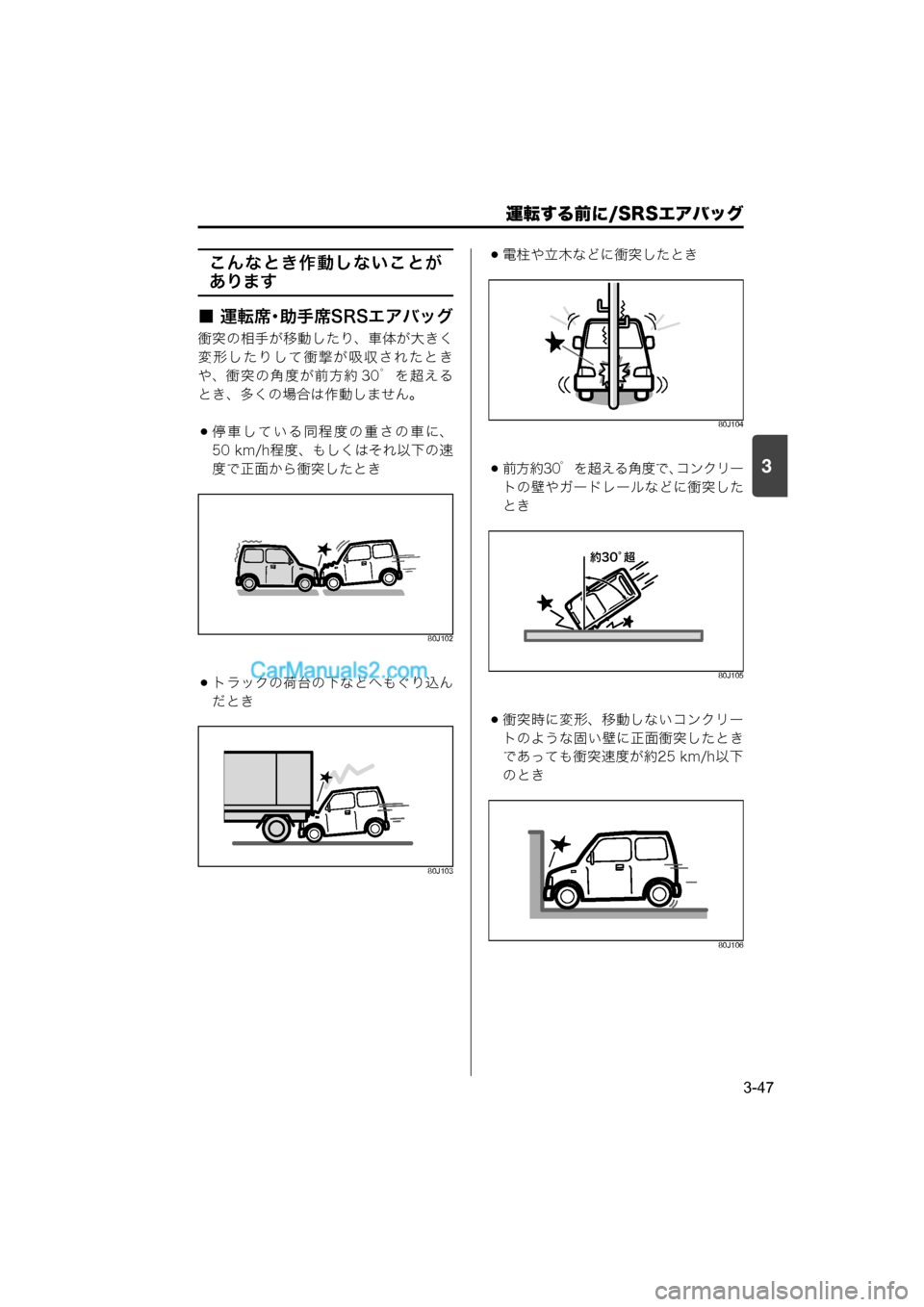 MAZDA MODEL CARROL 2015  取扱説明書 (キャロル) (in Japanese) 運転する前に/SRSエアバッグ
3-47
3
こんなとき作動しないことが
あります
■ 運転席・助手席SRSエアバッグ
衝突の相手が移動したり、車体が大きく
変