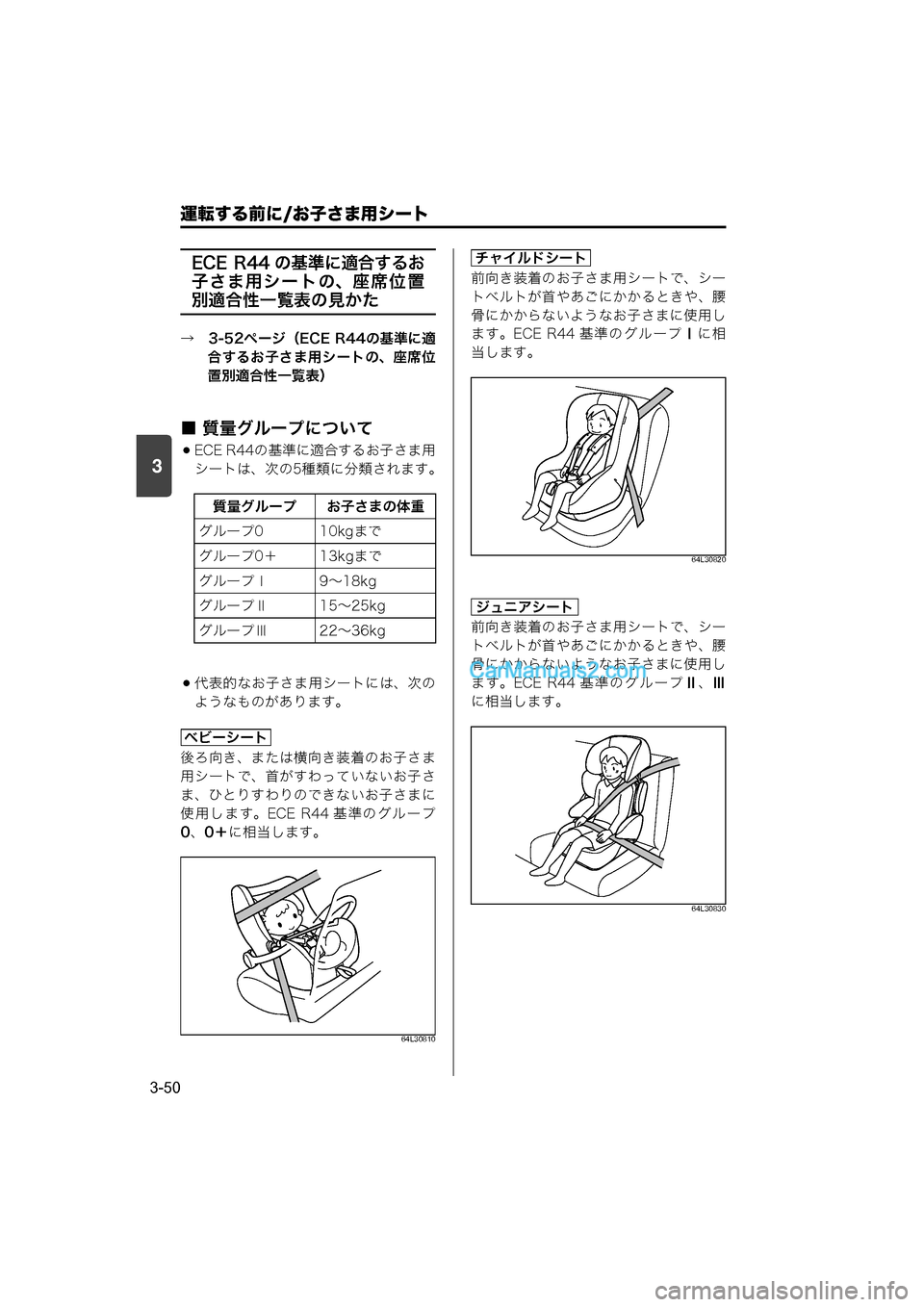 MAZDA MODEL CARROL 2015  取扱説明書 (キャロル) (in Japanese) 運転する前に/お子さま用シート
3-50
3
ECE  R44 の基準に適合するお子さま用
シートの、座席位置
別適合性一覧表の見かた
→　3-52ページ（ECE R44の基準