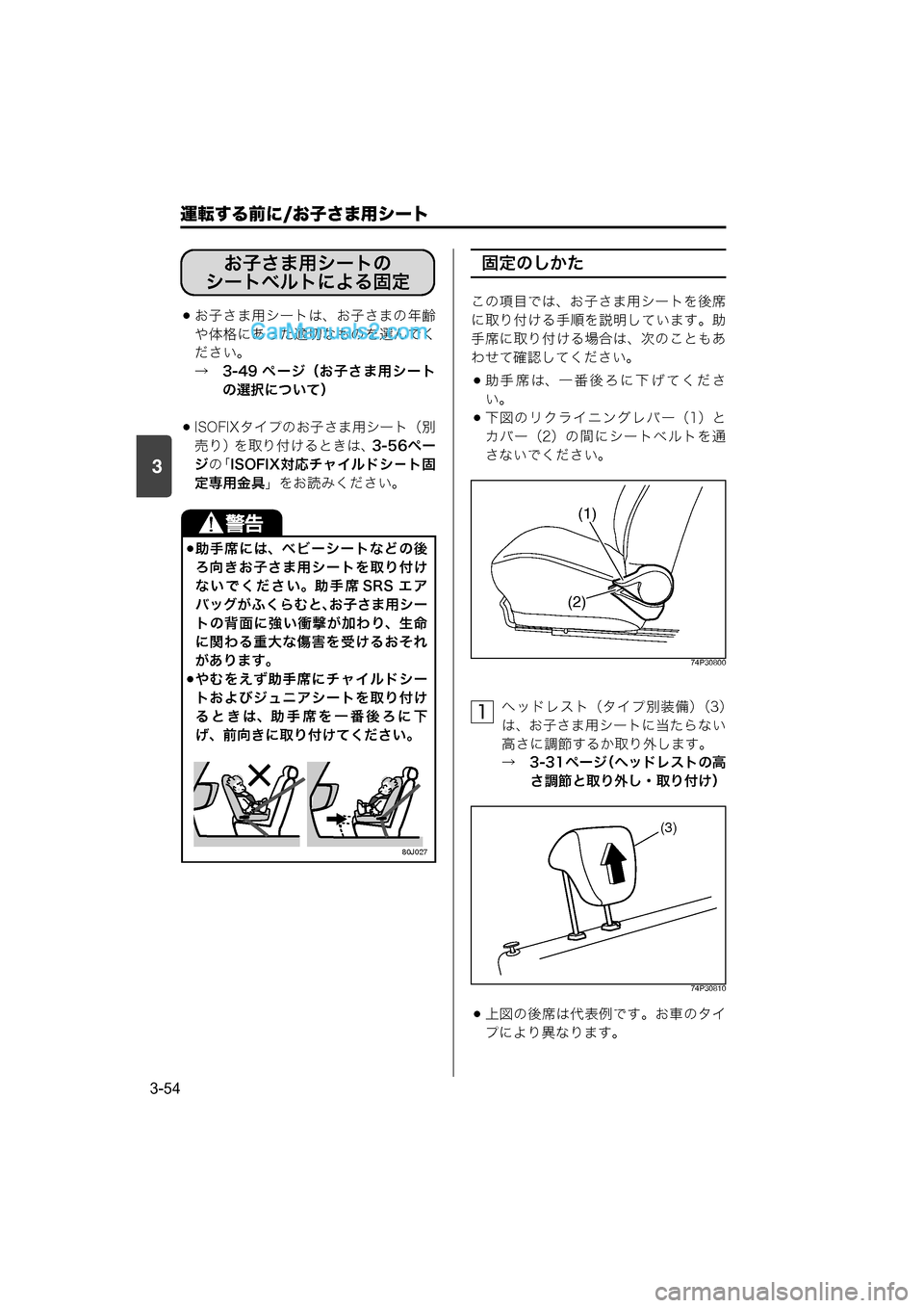 MAZDA MODEL CARROL 2015  取扱説明書 (キャロル) (in Japanese) 運転する前に/お子さま用シート
3-54
3
お子さま用シートは、お子さまの年齢
や体格にあった適切なものを選んでく
ださい。
→　3-49 ページ（お子