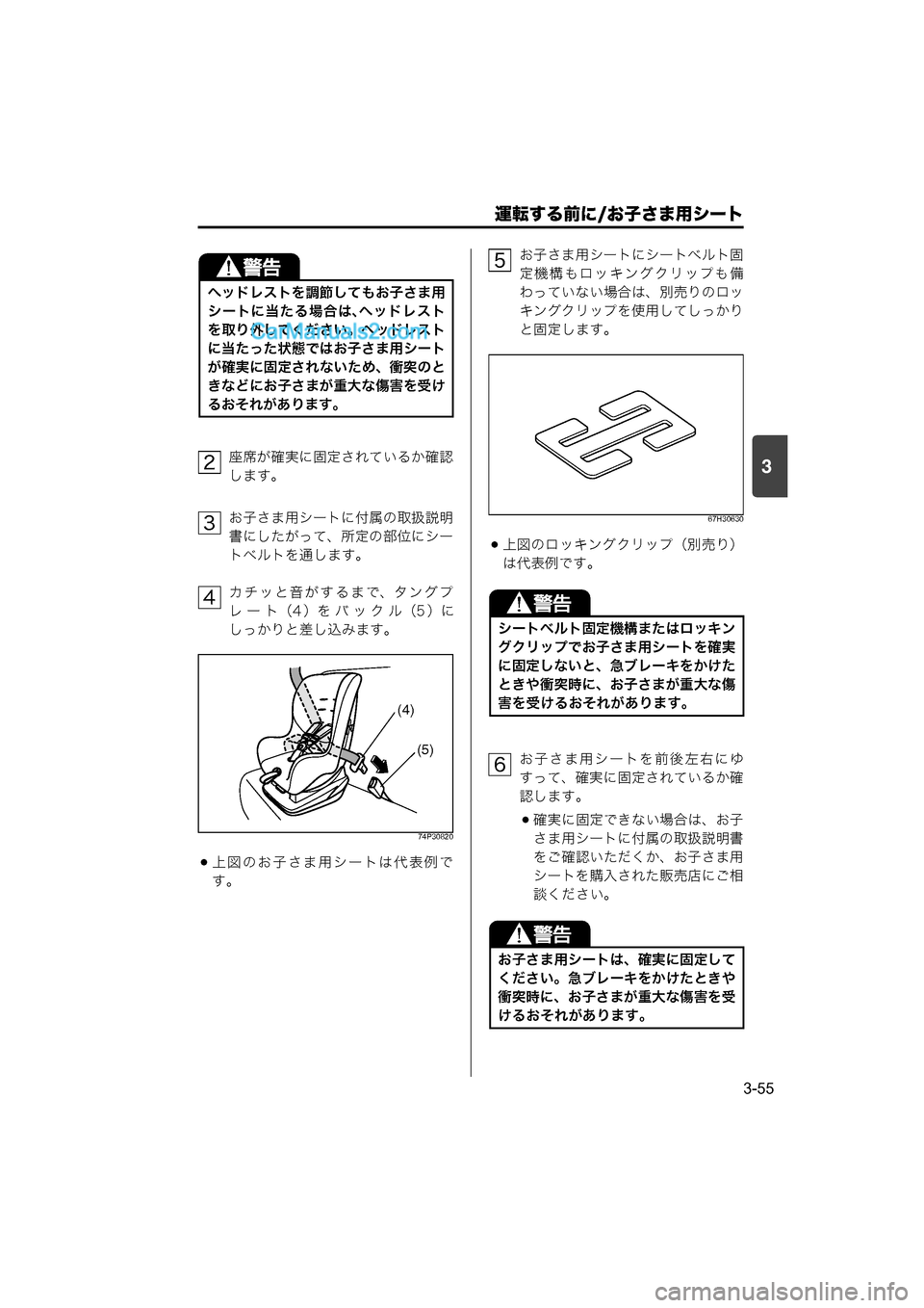 MAZDA MODEL CARROL 2015  取扱説明書 (キャロル) (in Japanese) 運転する前に/お子さま用シート
3-55
3座席が確実に固定されているか確認
します。
お子さま用シートに付属の取扱説明
書にしたがって、所定の部位