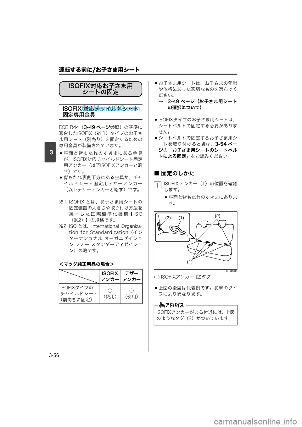 MAZDA MODEL CARROL 2015  取扱説明書 (キャロル) (in Japanese) 運転する前に/お子さま用シート
3-56
3
ISOFIX 対応チャイルドシ－ト
固定専用金具
ECE  R44（3-49 ページ 参照）の基準に
適合したISOFIX（※ 1）タイプのお