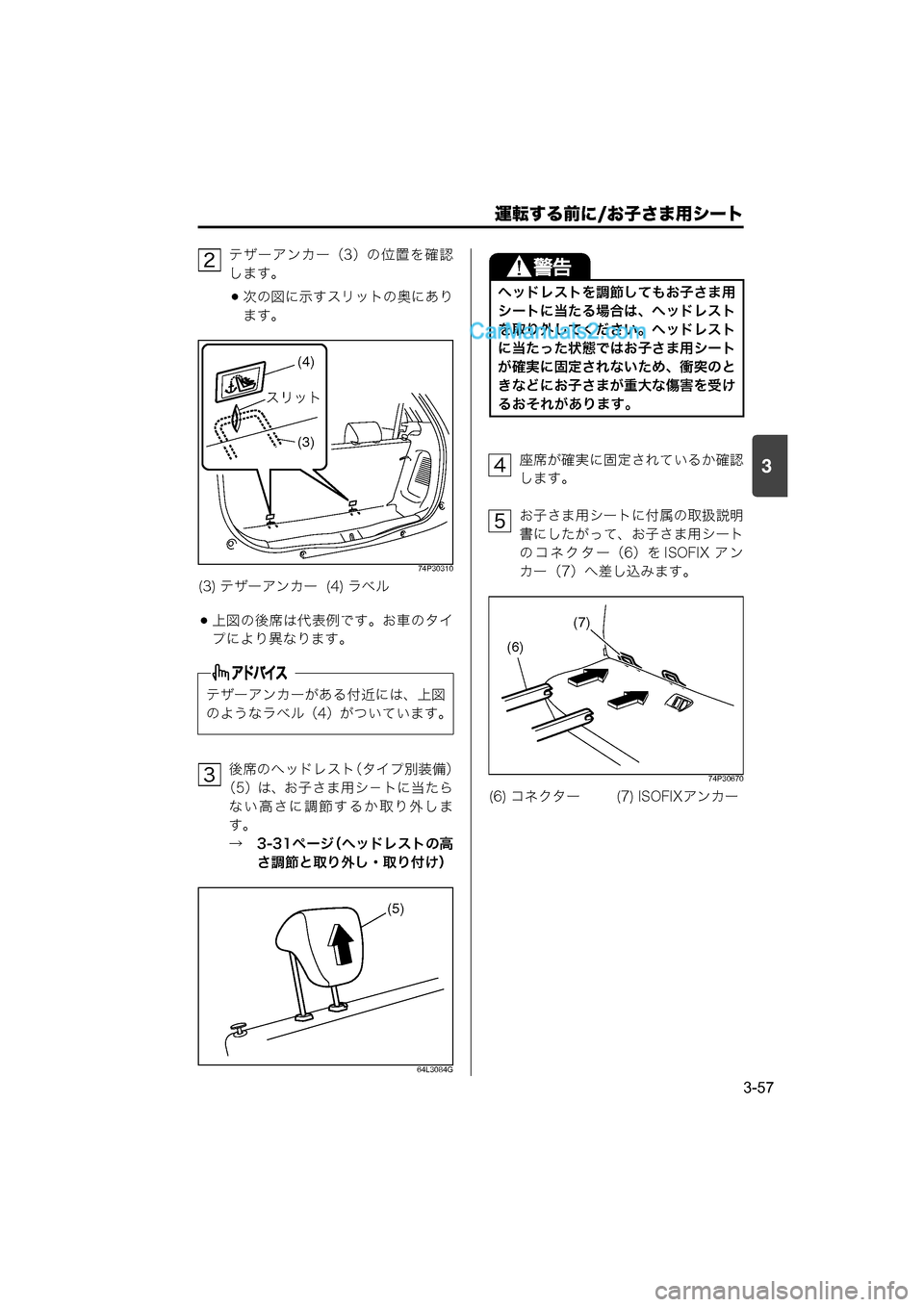 MAZDA MODEL CARROL 2015  取扱説明書 (キャロル) (in Japanese) 運転する前に/お子さま用シート
3-57
3
テザーアンカー（3）の位置を確認
します。
次の図に示すスリットの奥にあり
ます。
74P30310
上図の後席は