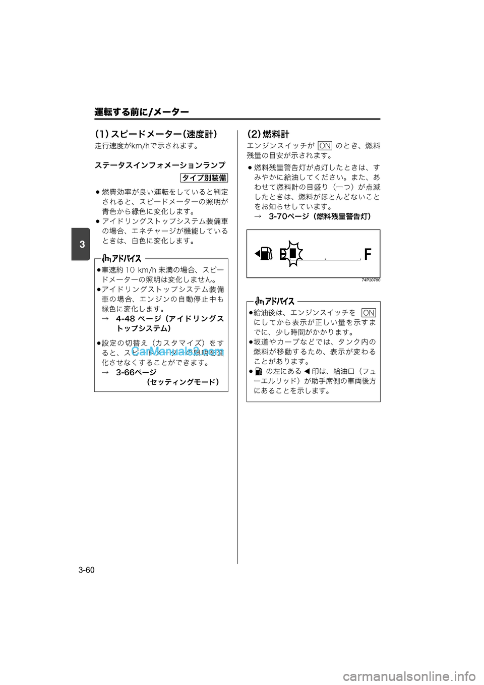 MAZDA MODEL CARROL 2015  取扱説明書 (キャロル) (in Japanese) 運転する前に/メーター
3-60
3
（1）スピードメーター（速度計）
走行速度がkm/hで示されます。
ステータスインフォメーションランプ
燃費効率が良