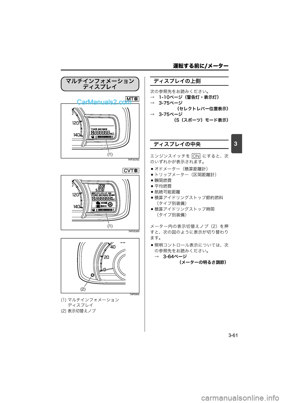 MAZDA MODEL CARROL 2015  取扱説明書 (キャロル) (in Japanese) 運転する前に/メーター
3-61
3
74P3035G74P30360 74P0008
ディスプレイの上側
次の参照先をお読みください。
→　1-10ページ（警告灯・表示灯）
→　3-75ペー