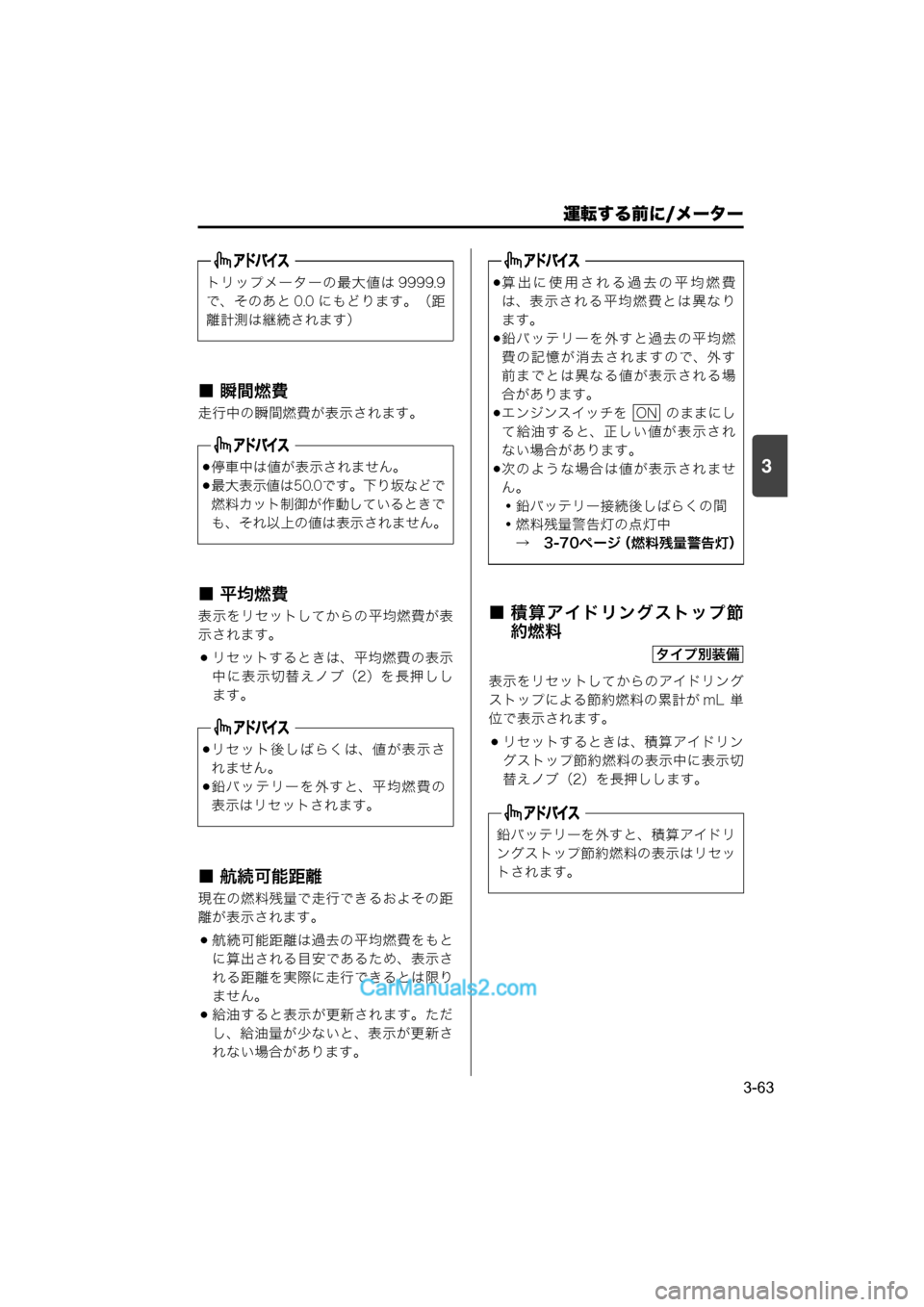MAZDA MODEL CARROL 2015  取扱説明書 (キャロル) (in Japanese) 運転する前に/メーター
3-63
3
■ 瞬間燃費
走行中の瞬間燃費が表示されます。
■ 平均燃費
表示をリセットしてからの平均燃費が表
示されます。
