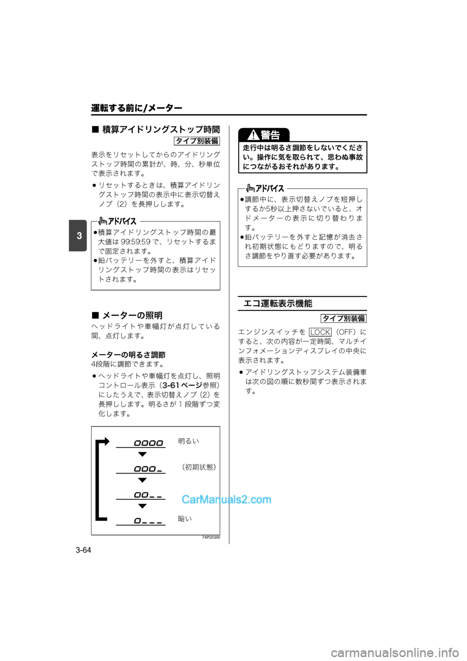 MAZDA MODEL CARROL 2015  取扱説明書 (キャロル) (in Japanese) 運転する前に/メーター
3-64
3
■ 積算アイドリングストップ時間
表示をリセットしてからのアイドリング
ストップ時間の累計が、時、分、秒単位
で
