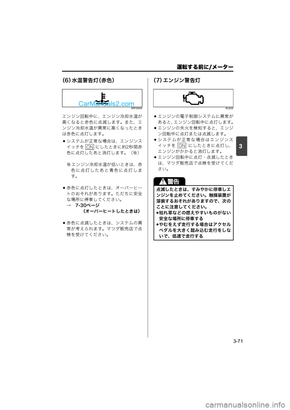 MAZDA MODEL CARROL 2015  取扱説明書 (キャロル) (in Japanese) 運転する前に/メーター
3-71
3
（6）水温警告灯（赤色）
65P30800
エンジン回転中に、エンジン冷却水温が
高くなると赤色に点滅します。また、エ
ンジ