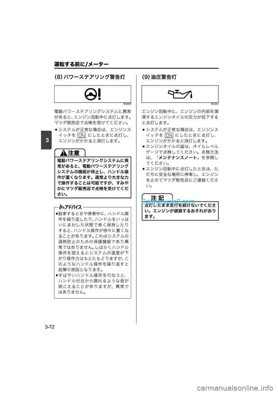 MAZDA MODEL CARROL 2015  取扱説明書 (キャロル) (in Japanese) 運転する前に/メーター
3-72
3
（8）パワーステアリング警告灯
80J408
電動パワーステアリングシステムに異常
があると、 エンジン回転中に点灯します