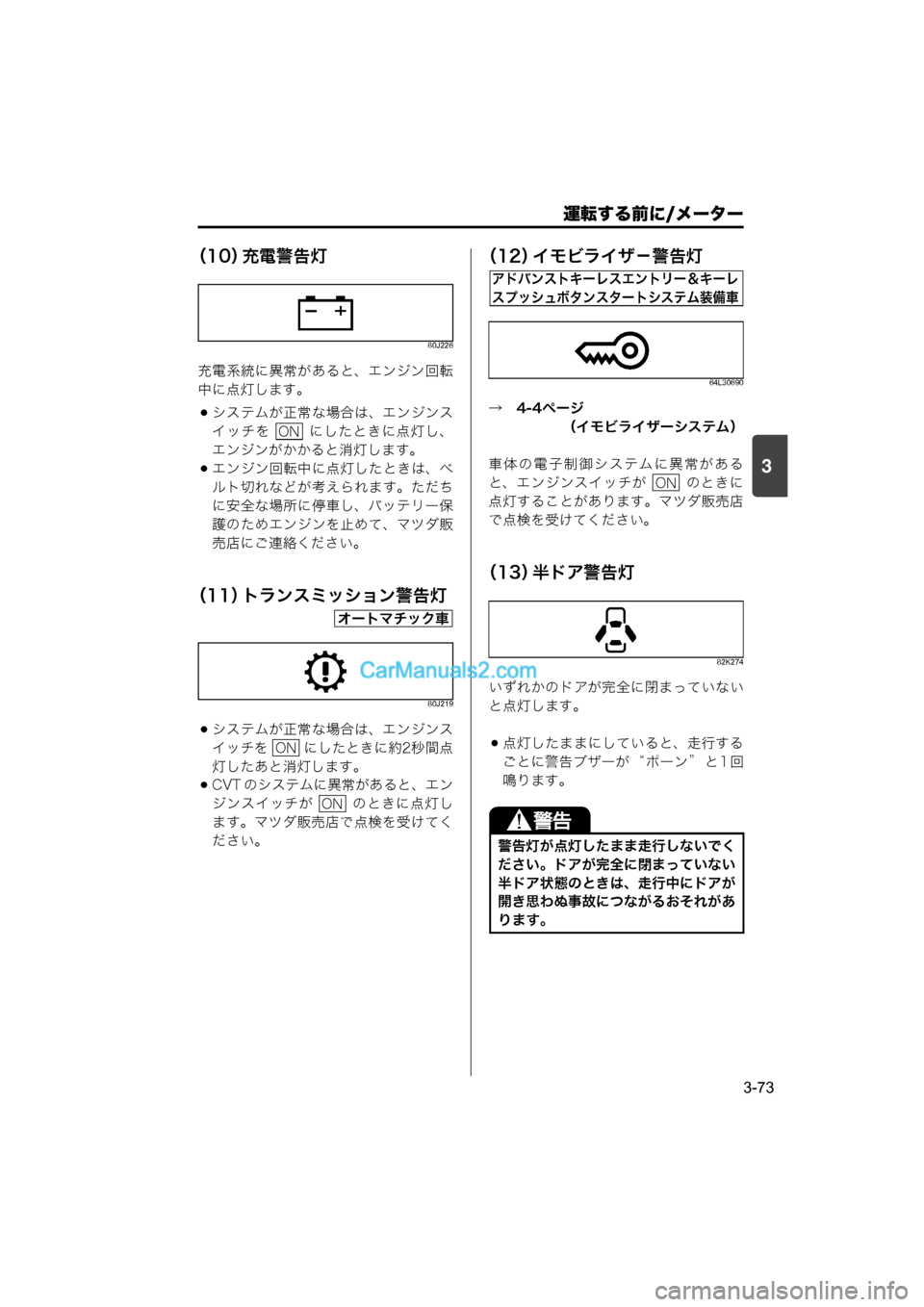 MAZDA MODEL CARROL 2015  取扱説明書 (キャロル) (in Japanese) 運転する前に/メーター
3-73
3
（10）充電警告灯
80J226
充電系統に異常があると、エンジン回転
中に点灯します。
システムが正常な場合は、エンジ
