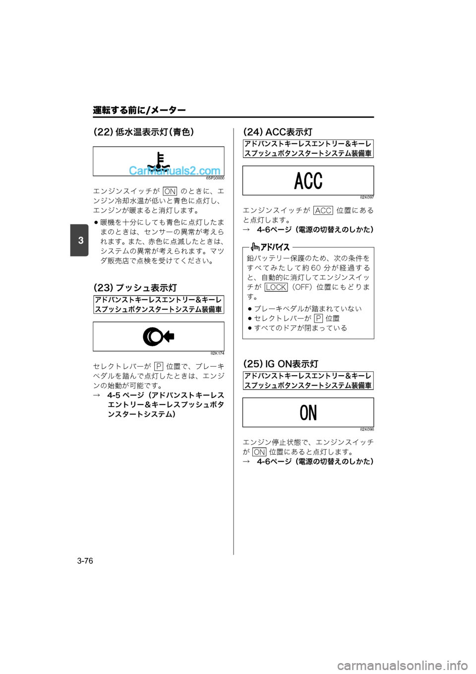 MAZDA MODEL CARROL 2015  取扱説明書 (キャロル) (in Japanese) 運転する前に/メーター
3-76
3
（22）低水温表示灯（青色）
65P30800
エンジンスイッチが    のときに、エ
ンジン冷却水温が低いと青色に点灯し、
エン