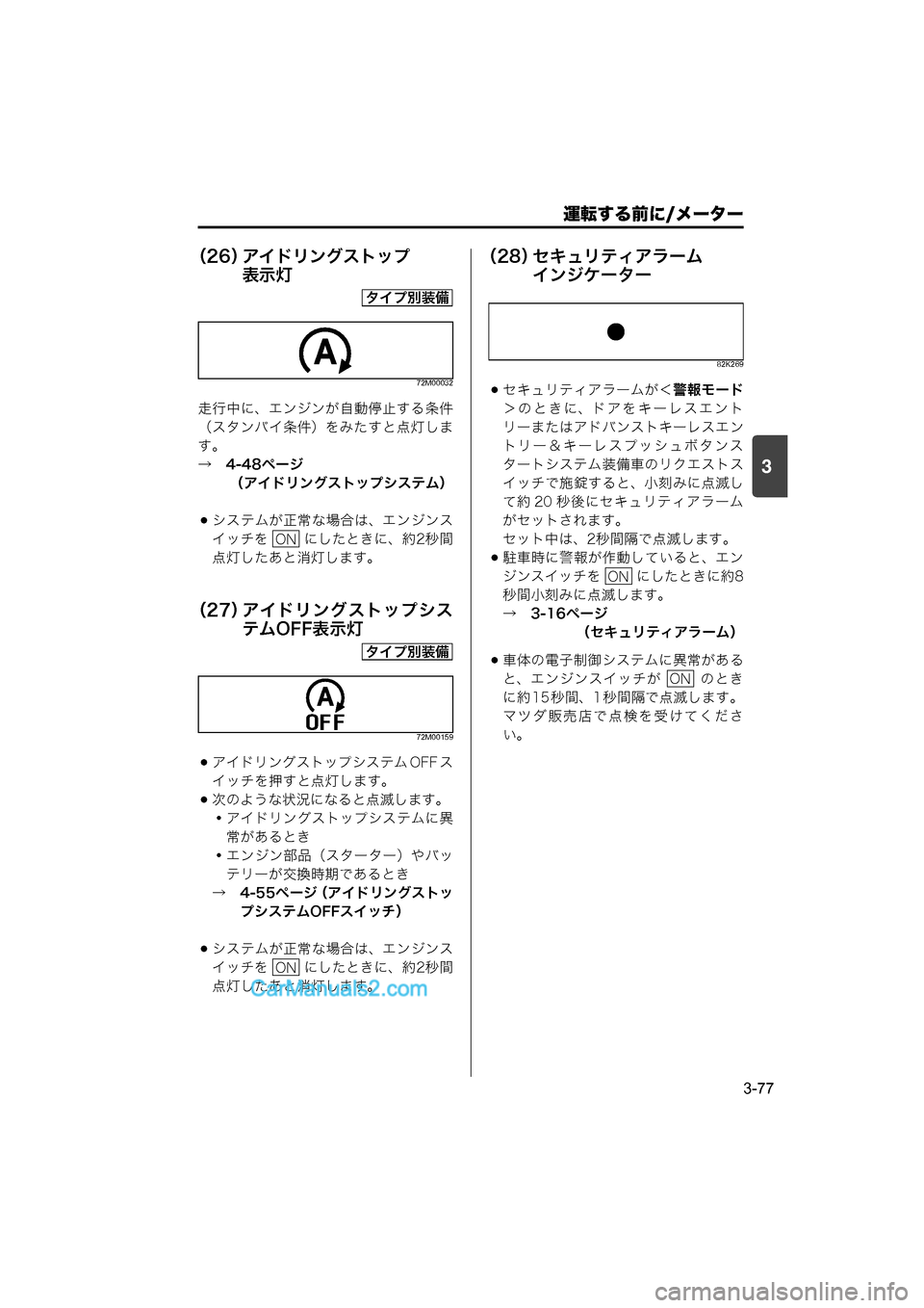 MAZDA MODEL CARROL 2015  取扱説明書 (キャロル) (in Japanese) 運転する前に/メーター
3-77
3
（26）アイドリングストップ
表示灯
72M00032
走行中に、エンジンが自動停止する条件
（スタンバイ条件）をみたすと点灯