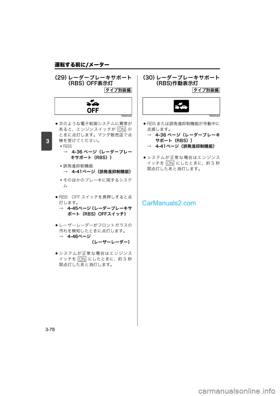 MAZDA MODEL CARROL 2015  取扱説明書 (キャロル) (in Japanese) 運転する前に/メーター
3-78
3
（29）レーダーブレーキサポート
（RBS）  OFF表示灯
72M20303
次のような電子制御システムに異常が
あると、エンジンス